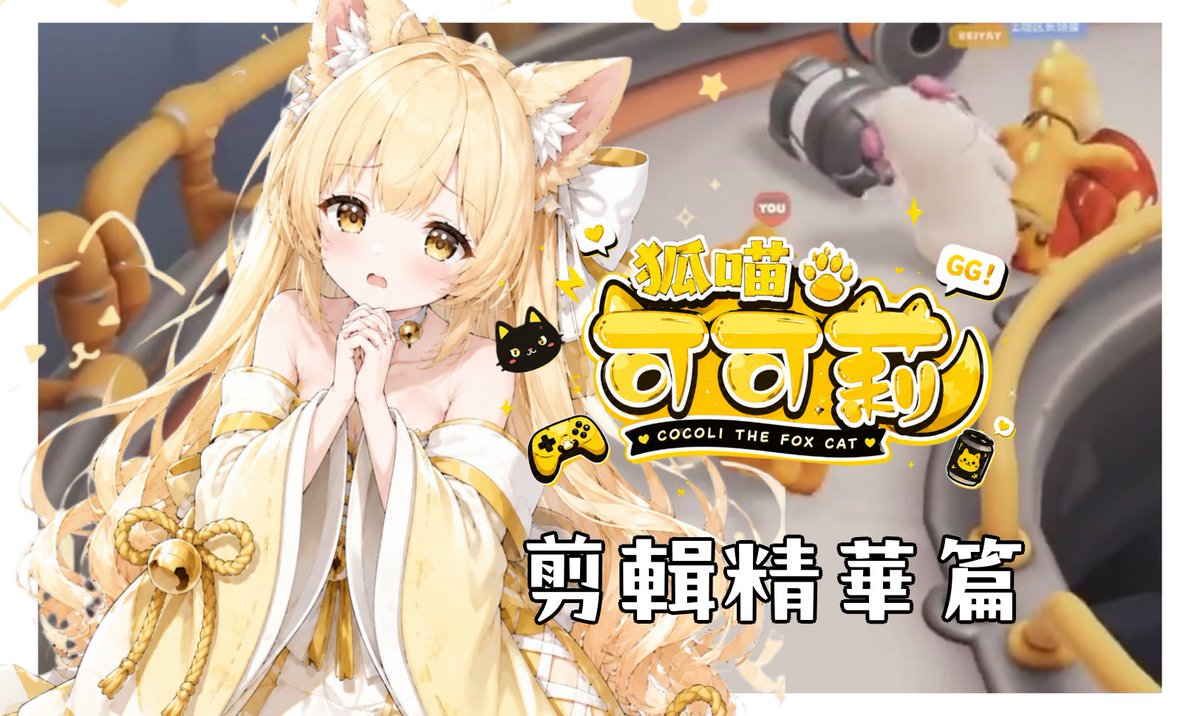 CocolitheFox126's tweet photo. 剪輯精華篇「猛獸派對」來囉！
傳送門連接：https://t.co/1CdthGGHmq

#猛獸派對 #搞笑 #遊戲直播 #剪輯 #精華 https://t.co/GUmFgLbmaG
