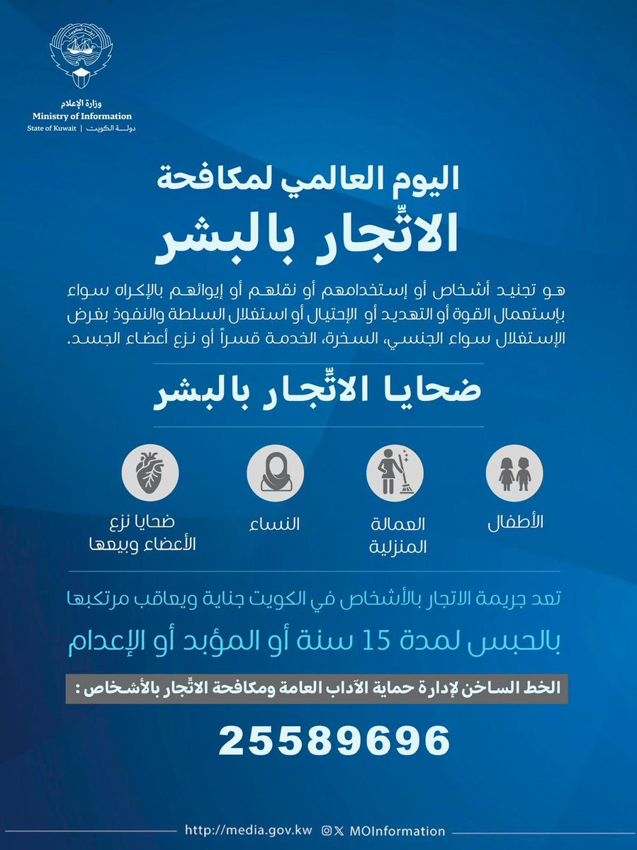 MOInformation's tweet photo. #اليوم_العالمي_لمكافحة_الاتّجار_بالبشر

#وزارة_الاعلام_الكويت https://t.co/e7it7mFVlE