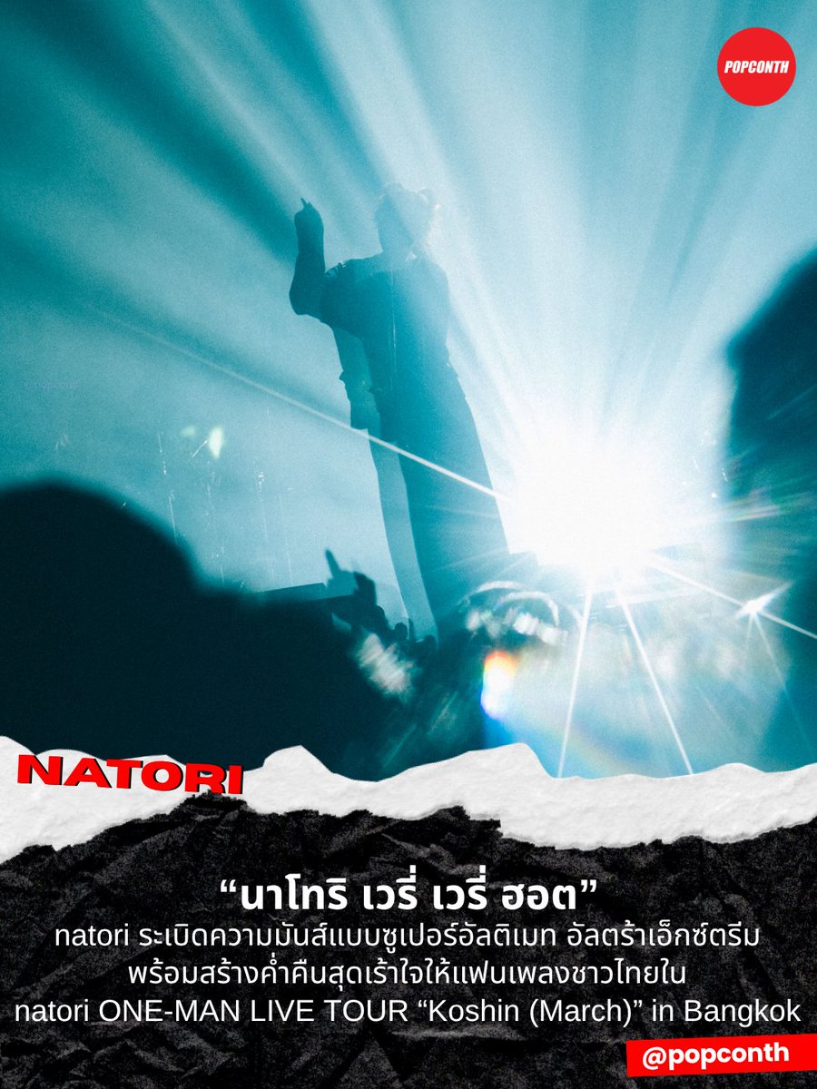 popconth's tweet photo. 🔴 “นาโทริ เวรี่ เวรี่ ฮอต” 🔥 natori ระเบิดความมันส์แบบซูเปอร์อัลติเมท อัลตร้าเอ็กซ์ตรีม พร้อมสร้างค่ำคืนสุดเร้าใจให้แฟนเพลงชาวไทยใน natori ONE-MAN LIVE TOUR “Koshin (March)” in Bangkok

#natoriBKK2026 
-----------------------------------------------------

หลังจากสร้างกระแสตอบรับอย่างล้นหลามจากคอนเสิร์ตครั้งแรกในประเทศไทยเมื่อปีที่ผ่านมา ศิลปิน นักร้อง และนักแต่งเพลงชาวญี่ปุ่น นาโทริ (natori) ก็หวนคืนสู่เมืองไทยอีกครั้ง พร้อมยกระดับความประทับใจในคอนเสิร์ตเดี่ยวเต็มรูปแบบ natori ONE-MAN LIVE TOUR “Koshin (March)” in Bangkok เพื่อมอบค่ำคืนสุดพิเศษให้กับเหล่า natorium ชาวไทย โดย Avalon Live โปรโมเตอร์คุณภาพ ผู้รับหน้าที่จัดคอนเสิร์ตของนาโทริในประเทศไทยเป็นครั้งที่ 2

การกลับมาครั้งนี้ยิ่งใหญ่กว่าเดิม ด้วยการขยายสเกลการแสดงและอัปเกรดโปรดักชัน แสง สี เสียง ตลอดจนองค์ประกอบบนเวทีอย่างเต็มรูปแบบ มอบประสบการณ์ดนตรีที่สมบูรณ์แบบแก่เหล่า natorium ชาวไทยที่มารวมตัวกันจนแน่นฮอลล์ณ UOB LIVE ชั้น 6 ศูนย์การค้า EMSPHERE เมื่อวันอังคารที่ 28 กรกฎาคม 2569

ทันทีที่ไฟบนเวทีสว่างขึ้น นาโทริก็พิสูจน์ให้เห็นถึงศักยภาพของการเป็นศิลปิน ONE-MAN อย่างแท้จริง ด้วยเสน่ห์และพลังการแสดงที่สามารถสะกดผู้ชมได้ตลอดทั้งโชว์ แม้เวทีจะมีขนาดใหญ่ขึ้นกว่าเดิม แต่เขาก็เอาอยู่ทุกจังหวะ เปิดฉากความสนุกด้วย 4 บทเพลงต่อเนื่อง ได้แก่ EAT, セレナーデ (Serenade), エウレカ (Eureka) และ Catherine ที่ช่วยปลุกอารมณ์ของเหล่า natorium ให้ค่อย ๆ ไต่ระดับความสนุกและดื่มด่ำไปกับโลกดนตรีของนาโทริได้อย่างสมบูรณ์แบบ

เพียงแค่ 4 เพลงแรก บรรยากาศภายในฮอลล์ก็เต็มไปด้วยพลังและเสียงเชียร์จากแฟน ๆ ก่อนที่ความมันส์จะยกระดับขึ้นอีกขั้นกับเซ็ตลิสต์ที่อัดแน่นด้วยเพลงฮิตและเพลงโปรดของแฟนเพลง ไม่ว่าจะเป็น 金木犀 (Kinmokusei), 猿芝居 (Sarushibai), Cult., プロポーズ (Puropozu), Puppet, リビングデッド (Living dead), Sleepwalk และ 非常口 逃げてみた (Hijouguchi Nigetemita)

อีกหนึ่งไฮไลต์สำคัญของค่ำคืนนี้คือ Overdose เพลงฮิตที่นาโทริในฐานะผู้แต่งเพลงได้นำมาเรียบเรียงใหม่ในเวอร์ชัน Remix มอบประสบการณ์ที่แตกต่างจากทุกครั้ง แม้แฟน ๆ หลายคนจะเคยชมการแสดงเพลงนี้มาแล้วหลายรอบ แต่ทุกโชว์ของนาโทริก็ยังเต็มไปด้วยไอเดียใหม่ ๆ ที่ทำให้ผู้ชมรู้สึกสดใหม่ราวกับได้ชมเป็นครั้งแรก ก่อนจะต่อเนื่องสู่ IN_MY_HEAD ที่ยิ่งปลุกเอเนอร์จีของทั้งศิลปินและผู้ชมให้พุ่งทะยานถึงขีดสุด ท่ามกลางเสียงร้องตามและเสียงเชียร์ที่ดังกึกก้องไปทั่วทั้งฮอลล์

นาโทริได้กล่าวความรู้สึกอย่างอบอุ่นไว้ตอนหนึ่งว่า “สนุกไหมครับ ผมสนุกมากเลยครับ ปีที่แล้วมาเอเชียทัวร์ที่กรุงเทพฯ ชอบมาก ๆ เลย หลังจากนั้นก็กลับไปทำอัลบั้มออกมา แล้วก็อยากเจอทุก ๆ คนในเอเชียทัวร์อีกครั้ง ครั้งนี้เลยดีใจมาก ๆ ที่ได้มาเจอและได้รับการสนับสนุนจากทุก ๆ คน ขอบคุณมาก ๆ ครับ”

นอกจากนี้ยังเรียกเสียงกรี๊ดจากทั้งฮอลล์ด้วยการโชว์สกิลภาษาไทยที่ตั้งใจฝึกมาเป็นอย่างดี พร้อมกล่าวว่า “นาโทริ เวรี่ เวรี่ ฮอต ทุกคนอย่าลืมดื่มน้ำกันด้วยนะครับ คิดถึงทุกคนจังเลย รักทุกคนที่สุดเลยครับ” ก่อนจะปิดท้ายด้วยท่า "จุ๊บเหมียว" แจกแฟน ๆ ไปทั่วทั้งฮอลล์ สร้างรอยยิ้มและความประทับใจให้กับทุกคน

เมื่อเช็กกำลังของแฟน ๆ จนมั่นใจว่าทุกคนยังพร้อมสนุกกันต่อ นาโทริก็ชวนทั้งฮอลล์ซูเปอร์แดนซ์และซูเปอร์จัมปิงไปพร้อมกันในช่วงสุดท้ายของโชว์ กับ 3 บทเพลง ได้แก่ ヘルプミーテイクミー (Help me take me) ～ 繋ぎjam, ポルターガイスト (Poltergeist) ～ 繋ぎ และ 絶対零度 (Zettaireido) ที่ส่งเอเนอร์จีความมันส์แบบไม่มีแผ่วจนถึงวินาทีสุดท้ายของการแสดง

ตลอดระยะเวลากว่า 1 ชั่วโมงครึ่ง ผ่าน 20 บทเพลง นาโทริได้ถ่ายทอดตัวตนในฐานะศิลปิน นักร้อง และนักแต่งเพลงได้อย่างสมบูรณ์แบบ ผ่านการแสดงที่เปี่ยมด้วยคุณภาพทั้งด้านดนตรี โปรดักชัน และการสื่อสารกับผู้ชม จนกลายเป็นอีกหนึ่งค่ำคืนแห่งความทรงจำที่อบอวลไปด้วยรอยยิ้ม ความสุข และความประทับใจของเหล่า natorium ชาวไทย พร้อมตอกย้ำว่า "ONE-MAN STANDING" ของนาโทรินั้น คนเดียวก็สามารถสร้างโชว์ที่ตราตรึงหัวใจผู้ชมทั้งฮอลล์ได้อย่างสมบูรณ์แบบ และทำให้ทุกคนต่างเฝ้ารอวันที่จะได้พบกับเขาอีกครั้ง

Photo Credit: Kana Tarumi