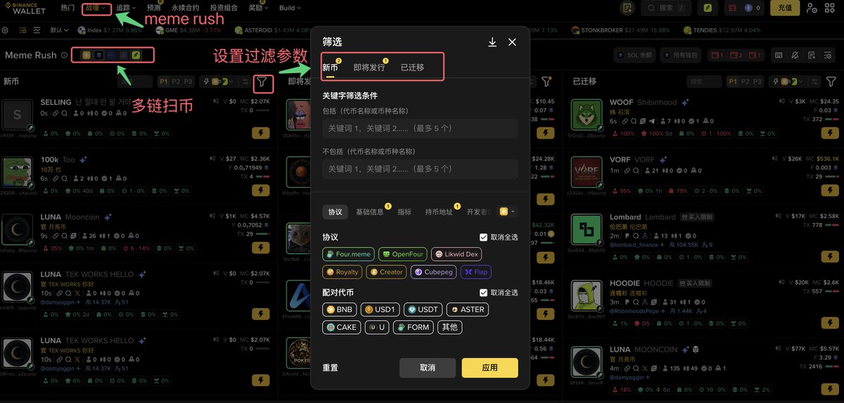 OrdzWorld's tweet photo. 币安钱包 玩转meme 教程：
币安钱包 Robinhood 产品功能越来越完善啦，堪称 #Robinhood 交易全家桶！😋

币安钱包 功能介绍和用法：

1️⃣ 热门：快速查看当前热门meme
这里大部分都是流动性较好的标的，逐个查看，可以找二段介入机会

2️⃣ 战壕/meme rush：多链扫币，快人一步
同时扫多条链的新meme，已支持 Robinhood 链热门协议Virtuals / Flap / Bankr / Pons 等，新币上线即发现，不错过任何早期机会

3️⃣ 追踪/牛人榜：找优质钱包
新增金狗猎手，可以快速找到某meme盈利最多的地址，支持多meme同时查，右侧有更详细的钱包过滤机制

4️⃣ 追踪/监控：实时地址监控+媒体监控
地址交易信号和媒体监控，均可在web/app以及链接到TG通知，支持多种音效

5️⃣ 信号：创建自动化策略
支持历史数据回测策略胜率，稳定性。2种类型，meme扫链以及多聪明钱地址同时买入

除了以上5个功能，币安钱包还有非常多的好用的功能和值得经常查看的板块

例如内置桥，不需要切换其他app，一键跨链 Robinhood 很丝滑！社交热度（分了中/英文区），ALpha板块优质标的二段，证券代币，热点雷达追踪当前最热门的叙事等等

总的，币安钱包 内置的各个板块 大家都可以多看看，本身就会透露出一些早期Alpha信息！

——————————
绑定OW 的币安钱包邀请码，私信TG进Alpha社群+ 聪明钱信号群
点这里：https://t.co/seLComSoMK
邀请码：OW8888

教程看置顶推文

$marscoin $cz