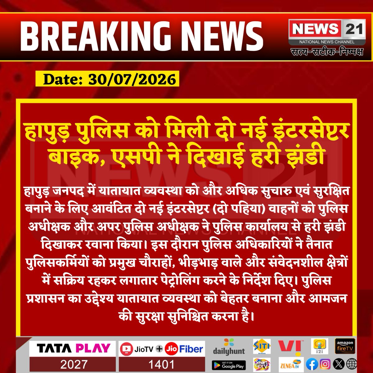 news21national's tweet photo. हापुड़ पुलिस को मिली दो नई इंटरसेप्टर बाइक, एसपी ने दिखाई हरी झंडी
#Hapur #HapurPolice #TrafficPolice #InterceptorBike #UPPolice #TrafficManagement #BreakingNews #UttarPradeshNews #PolicePatrolling #HindiNews #LatestNews #News21 #News21National @hapurpolice @hapurtrafficpol https://t.co/MY8QaQ5TF5