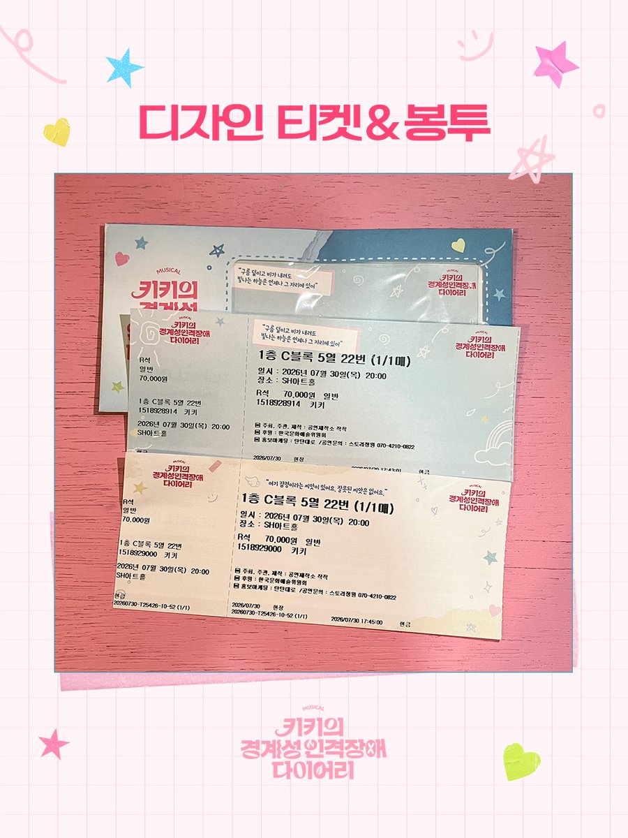 musical_kiki_'s tweet photo. [#키키의경계성인격장애다이어리]

🌱 디자인 티켓 봉투 안내

* NOL티켓 티켓 1종 (왼쪽)
* 티켓링크 티켓 2종&amp;봉투 1종 (오른쪽)

* 티켓링크 디자인 티켓은 1주 간격으로 교차하여 증정할 예정입니다
_
𝐌𝐮𝐬𝐢𝐜𝐚𝐥
<키키의 경계성 인격장애 다이어리> 
2026.07.30 - 10.04
대학로 SH아트홀 https://t.co/AWsFwJaNqn