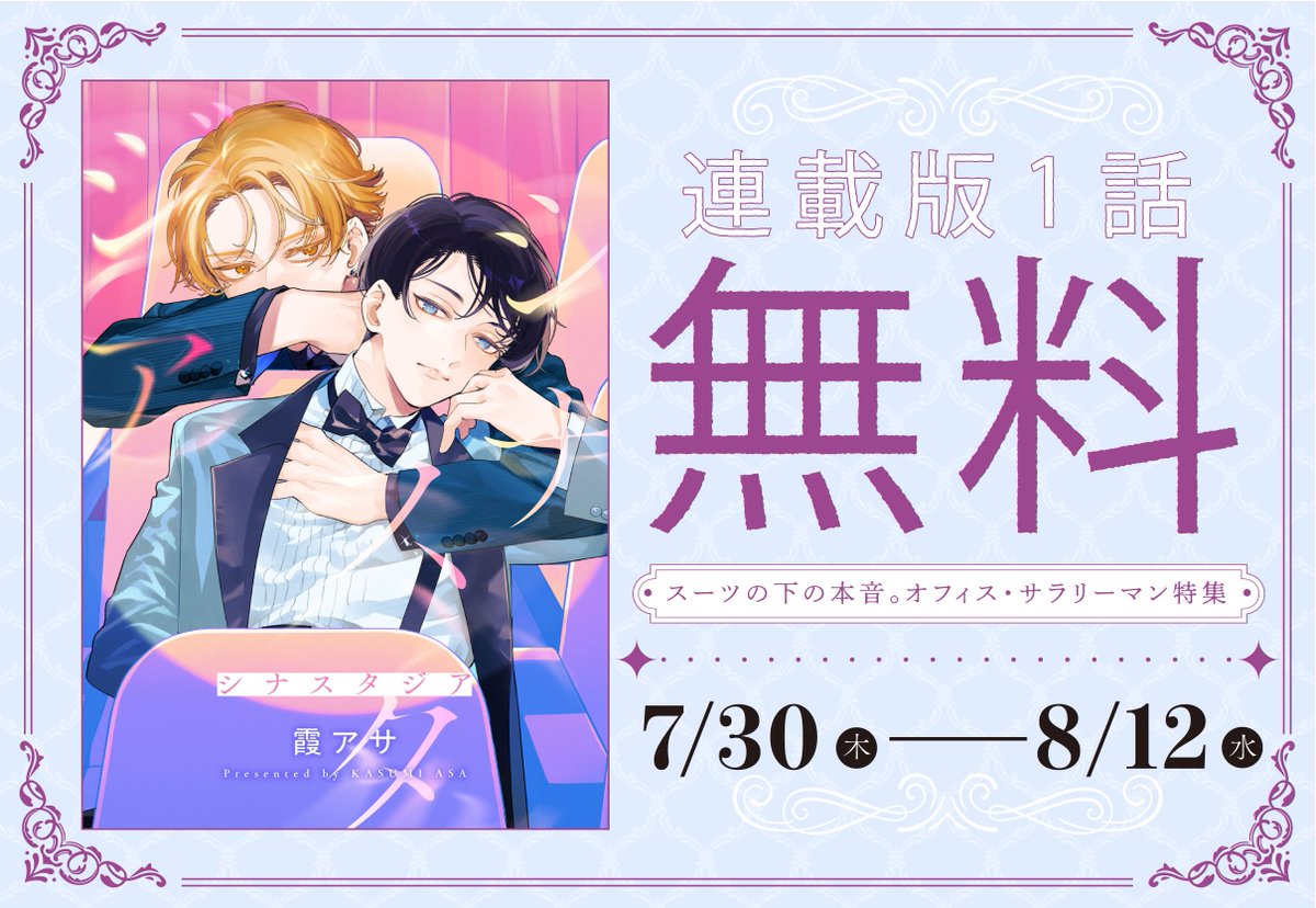 gateau_info's tweet photo. 【電子フェア】
スーツの下の本音。オフィス・サラリーマン特集👔
霞アサ先生（ @ksm_asa ）
『 #シナスタジア 』連載版第1⃣話を🌟無料🌟で配信中❣

未読の方はお早めに✋💕
（終了日：8/12）

コミックシーモア▶ https://t.co/Gi5A0m1erc
ebookjapan▶ https://t.co/k7kFwpAKvI https://t.co/WAmCJvOBNJ