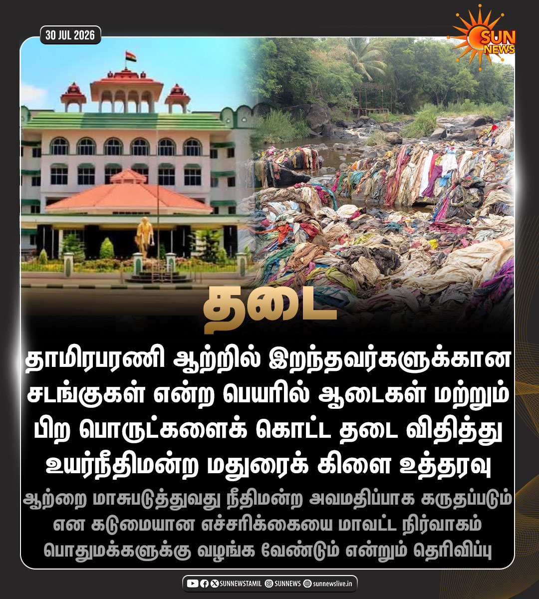 sunnewstamil's tweet photo. #NewsUpdate | தாமிரபரணி ஆற்றில் இறந்தவர்களுக்கான சடங்குகள் என்ற பெயரில் ஆடைகள் மற்றும் பிற பொருட்களைக் கொட்ட தடை

#SunNews | #Thamirabarani | #HighCourt https://t.co/AgE9tVnxLf