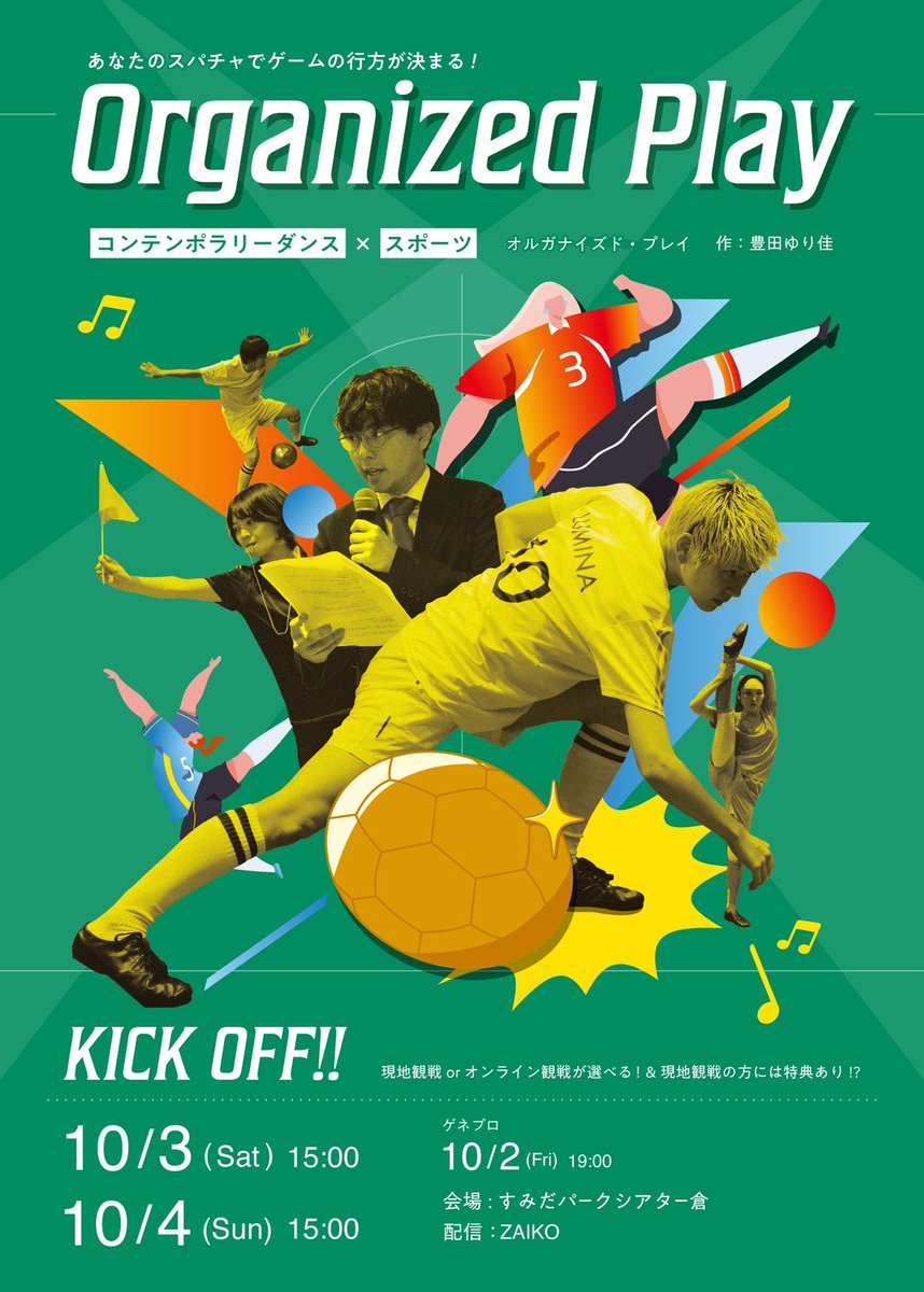 OrganizedPlay_'s tweet photo. 『Organized Play』サッカー編 vol.2

📅日程: 
公開ゲネプロ：2026.10.2(金)  19:00　
本番：2026.10.3 (土)  15:00
　　　2026.10.4 (日) 15:00 

📍現地観戦: すみだパークシアター倉
東京都墨田区横川1-1-10（入口は大横川親水公園側）

💻オンライン観戦：ZAIKO

【 ご予約 】
https://t.co/m7IdPnnt7P

🎫チケット情報：
〈公開ゲネプロ〉10/2(金) 19:00-
　📍現地観戦：2,000円
　💻ライブ配信：1,000円(配信手数料＋135円)
※本番直前の公開リハーサルです。演出上の最終確認や進行調整が入る場合があります。

  〈本番〉10/3(土),10/4(日) 15:00-
  　📍現地観戦
       前売一般：3,000円（当日券＋500円）
　　高校生以下無料（要予約）
　　現地早割チケット：2500円（2026年9月20日まで）

　   💻ライブ配信：1,500円(配信手数料＋135円)

⭐︎現地/配信ともに7日間のアーカイブ配信付き！