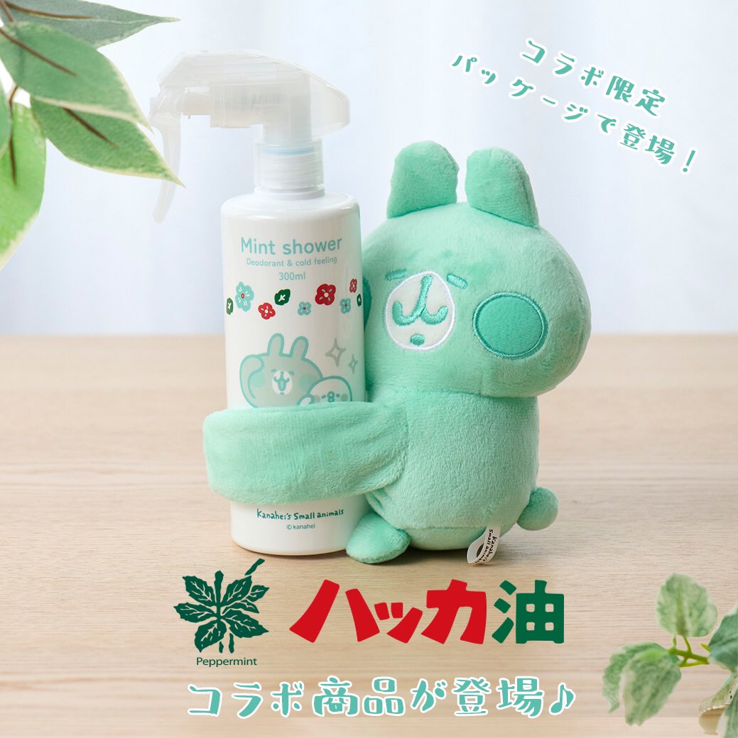 yurutto_store's tweet photo. 暑い夏を快適に🌻北見ハッカ通商ミントシャワー＆うさぎ抱きつきマスコットの 限定セット！
北見ハッカ通商ミントシャワーは、衣類用クールスプレーで、寝具や衣類に吹きかけるだけで、消臭＆冷感を体感できます❄️

https://t.co/lln5wnOxiI https://t.co/iU7A5vPTRT