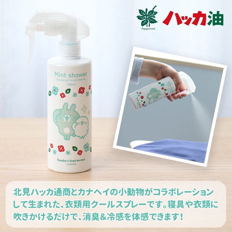 yurutto_store's tweet photo. 暑い夏を快適に🌻北見ハッカ通商ミントシャワー＆うさぎ抱きつきマスコットの 限定セット！
北見ハッカ通商ミントシャワーは、衣類用クールスプレーで、寝具や衣類に吹きかけるだけで、消臭＆冷感を体感できます❄️

https://t.co/lln5wnOxiI https://t.co/iU7A5vPTRT