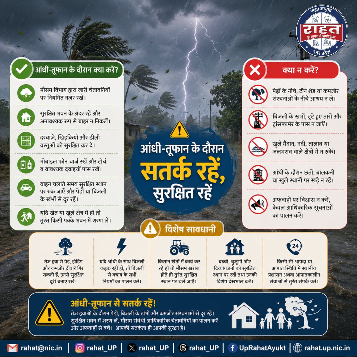 rahat_up's tweet photo. 🌪️ आंधी-तूफ़ान से सतर्क रहें, सुरक्षित रहें!

तेज़ हवाएँ, गरज-चमक और बारिश के दौरान लापरवाही जानलेवा हो सकती है।

✅ सुरक्षित भवन में रहें
✅ पेड़ों, बिजली के खंभों और टूटे तारों से दूर रहें
✅ मौसम विभाग एवं प्रशासन द्वारा जारी आधिकारिक चेतावनियों का पालन करें

❌ अफवाहों पर ध्यान �� दें
आपकी सतर्कता ही आपकी और आपके परिवार की सुरक्षा है।

#आंधीतूफ़ान #मौसमचेतावनी #Thunderstorm #WeatherAlert #सतर्करहेंसुरक्षितरहें #आपदासुरक्षा #UPRahat #UPSDMA #उत्तरप्रदेश
@CMOfficeUP @ChiefSecyUP @Revenue_UPGov @NDRFHQ @Dgpacup @InfoDeptUP @rahat_up @CMOfficeUP @ChiefSecyUP @Revenue_UPGov @NDRFHQ @Dgpacup @InfoDeptUP @rahat_up @OfficeOfDMAgra @Dm_Aligarh @AmbedkarnagarDM @DmAmethi @dmamroha @DMAuraiya @dmayodhya @dmazamgarh @BagpatDm @DMBahraich @dmballia @DMBalrampur @DM_Banda1 @DM_Barabanki @dmbareilly @dmbas_ @dmbijnor @dmbudaun @dmbulandshahr @dmchandauli @ChitrakootDm