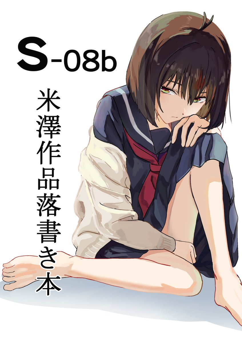 nihyakkobun_200's tweet photo. 入稿しました。
c108　土曜日 南地区 “ｓ”ブロック－08b にて、こちらのポスターを掲載してお待ちしております。
当日はもりた様（@Iamsocialnoise ）から素敵な小市民SSを無料配布いたします。何卒よろしくお願いします！ https://t.co/ajjSiqbg3B