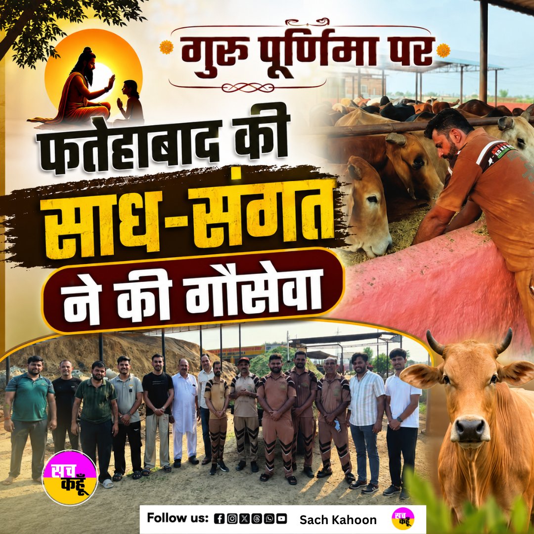 Sachkahoon's tweet photo. गुरु पूर्णिमा के पावन अवसर पर फतेहाबाद के सेवादारों ने गौशाला पहुंचकर गायों को हरा चारा खिलाया। पूज्य गुरु जी की प्रेरणा से किए गए इस सेवा कार्य की गौशाला प्रबंधन ने सराहना करते हुए सभी सेवादारों का आभार व्यक्त किया।

#GuruPurnima #Fatehabad #DeraSachaSauda #HumanityFirst https://t.co/WmzNUiBr2X