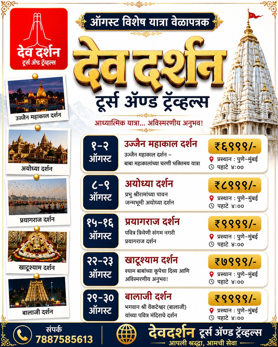 devdarshan__'s tweet photo. 🛕✨ ऑगस्ट विशेष देवदर्शन यात्रा वेळापत्रक ✨🛕

 देवदर्शन टूर्स अँड ट्रॅव्हल्स घेऊन येत आहे ऑगस्ट महिन्यातील खास धार्मिक यात्रांचे नियोजन.
📞 बुकिंगसाठी संपर्क: 7887585613
देवदर्शन टूर्स अँड ट्रॅव्हल्स

#देवदर्शन #DevDarshanTours #धार्मिकयात्रा #उज्जैनमहाकाल #अयोध्या https://t.co/S9kVoUbdVF