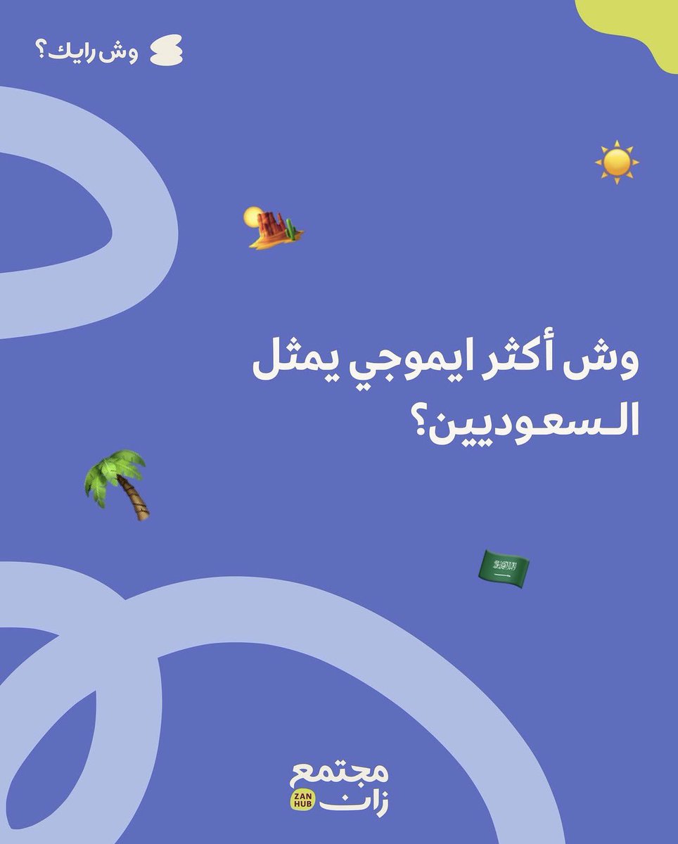 zan_hub's tweet photo. احنا نقول من بعد هالأيموجي 🇸🇦
ما فيه أحسن🫡
شاركنا في التعليقات👇

#مجتمع_زان

As far as we’re concerned, nothing beats this emoji 🇸🇦🫡

Share your thoughts in the comments 👇

#ZanHub https://t.co/o1taZYdzUZ