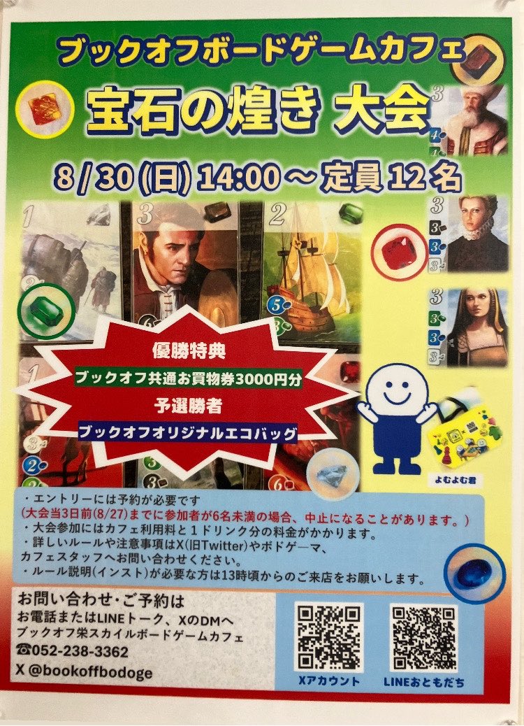 bookoffbodoge's tweet photo. 8/30(日)14:00〜開催のゲーム大会
【宝石の煌き】大会参加者募集中です✨

定員は12名まで、
まだまだ参加枠ありますよ👍

優勝者にはブックオフ共通お買い物券3000円分を🎁致します！

みなさまのご参加お待ちしております

#ボードゲーム #ボドゲ大会 #ブックオフ #栄スカイル #splendor #宝石の煌き https://t.co/L9lBmCgnqI