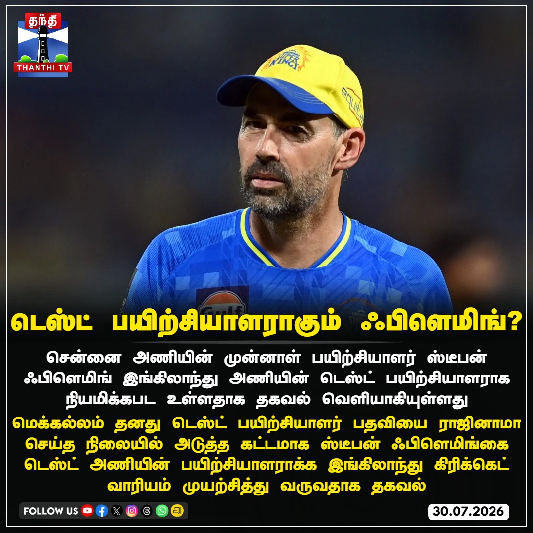 ThanthiTV's tweet photo. டெஸ்ட் பயிற்சியாளராகும் ஃபிளெமிங்?

#StephenFleming #EnglandCricket #ECB #TestCoach #BrendonMcCullum #CSK #TestCricket #EnglandTestTeam #CoachFleming #thanthitv https://t.co/Y5Y0PjgYWp