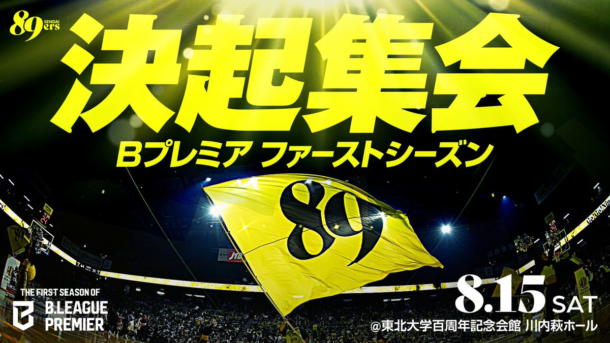 89ERS_Official's tweet photo. ファンミーティング「Bプレミアファーストシーズン決起集会」の開催概要が決定‼️

決起集会では、ナイナーズリワード・ナイナーズキッズクラブ会員のみなさまがご参加いただける限定イベントも開催✨

📅開催日：8/15(土)
⏰開催時間：14:00開始
📍会場���東北大学百周年記念会館 川内萩ホール

ナイナーズファミリーが一堂に会し、Bプレミア仙台開幕に向けてここからスタート💪🔥
多くのみなさまのご参加をお待ちしております💛

▼詳細はこちら
https://t.co/VbFVF0BagZ

決起集会をさらに楽しむために、ぜひこの機会にナイナーズリワードまたはナイナーズキッズクラブへご入会ください🙌

▼ナイナーズリワードはこちら
https://t.co/QPBnirRAh5
▼ナイナーズキッズクラブはこちら
https://t.co/1NoxBXleEw

#89ERS