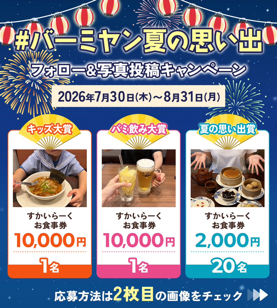 bamiyan_CP's tweet photo. #バーミヤン夏の思い出 キャンペーン開催🎆
抽選で最大10,000円分のすかいらーく
お食事券が当たる！🎁

お子さまとのランチやバミ飲みなどの
シーンをパシャリ📷🍺

＜応募方法＞
① @bamiyan_CP をフォロー
② #バーミヤン夏の思い出 をつけて写真を投稿💭

詳細は2枚目をチェック▶ https://t.co/BVQYlbFgZi