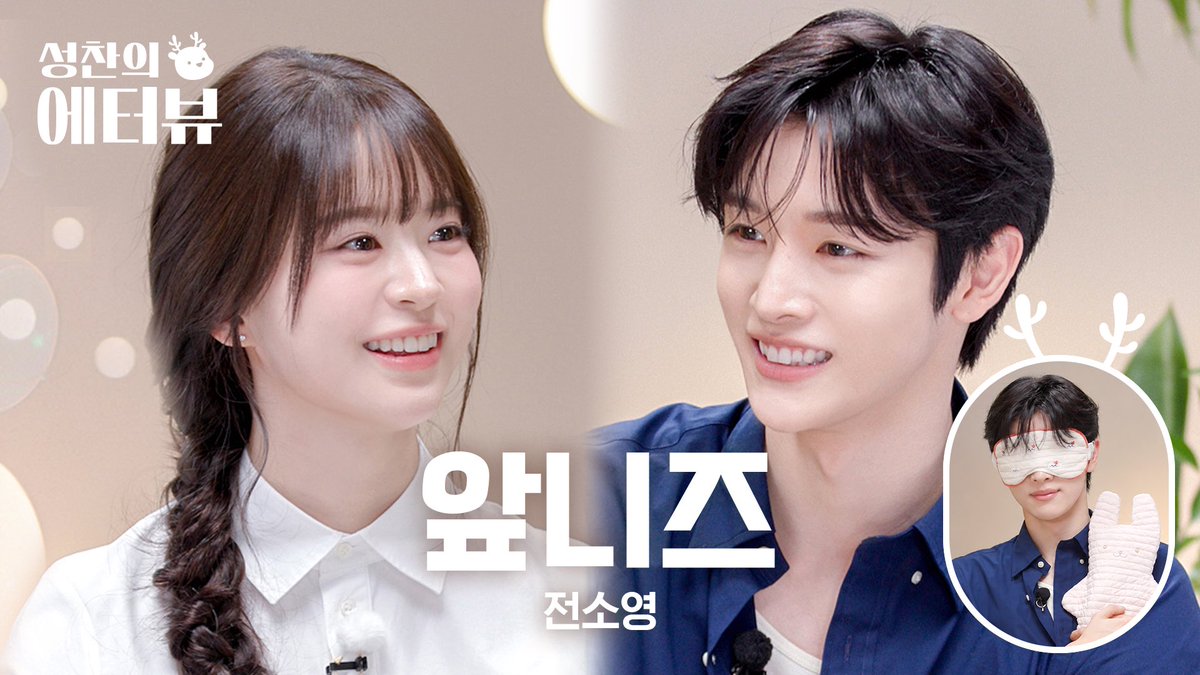 RIIZE_official's tweet photo. 웃을 때마다 앞니 함박😁 토끼상 배우의 관리법🐰 l 성찬의 에터뷰 Ep.5 배우 전소영 편

https://t.co/6ndgQR4Rhl

#RIIZE #라이즈 
#SUNGCHAN #성찬 
#RISEandREALIZE 
#성찬의에터뷰 https://t.co/C7w3TNMzDH
