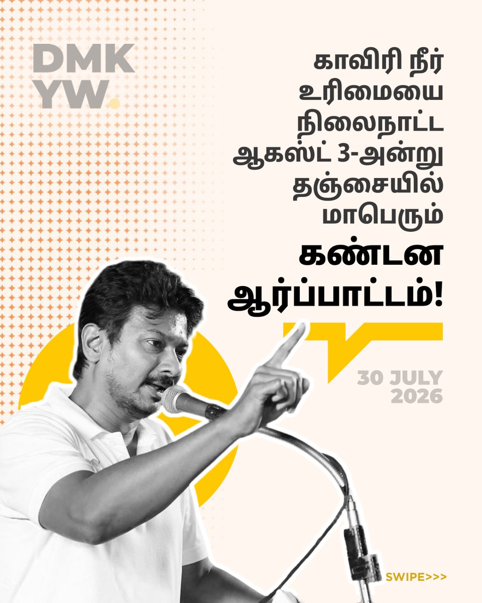 dmk_youthwing's tweet photo. விவசாயிகளைத் தொடர்ந்து வஞ்சிக்கும் #ShootingModel அரசை கண்டித்து தஞ்சையில் மாபெரும் கண்டன ஆர்ப்பாட்டம்!
காவிரி நீரில் தமிழ்நாட்டின் உரிமையை நிலைநாட்ட ஒன்றுகூடுவோம்!
@Udhaystalin #DMKProtest #Cauvery #Mekadatu https://t.co/f9GxmgJYKf