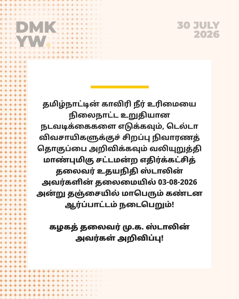 dmk_youthwing's tweet photo. விவசாயிகளைத் தொடர்ந்து வஞ்சிக்கும் #ShootingModel அரசை கண்டித்து தஞ்சையில் மாபெரும் கண்டன ஆர்ப்பாட்டம்!
காவிரி நீரில் தமிழ்நாட்டின் உரிமையை நிலைநாட்ட ஒன்றுகூடுவோம்!
@Udhaystalin #DMKProtest #Cauvery #Mekadatu https://t.co/f9GxmgJYKf