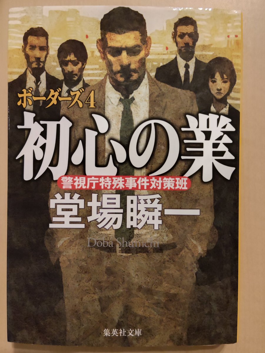 gensouhikou's tweet photo. SCUの綿谷は父親が倒れたため故郷の盛岡に帰る　事件に巻き込まれ中国からの覚醒剤取引まで大きくなった　しかし事件の始まりには以外な人物が絡んでいた
　話のなかに出てきたじゃじゃ麺はニンニクを効かせて食べてみたい
#読了 
#堂場瞬一 
#読書好きな人と繋がりたい https://t.co/0rPaGVc7Ml