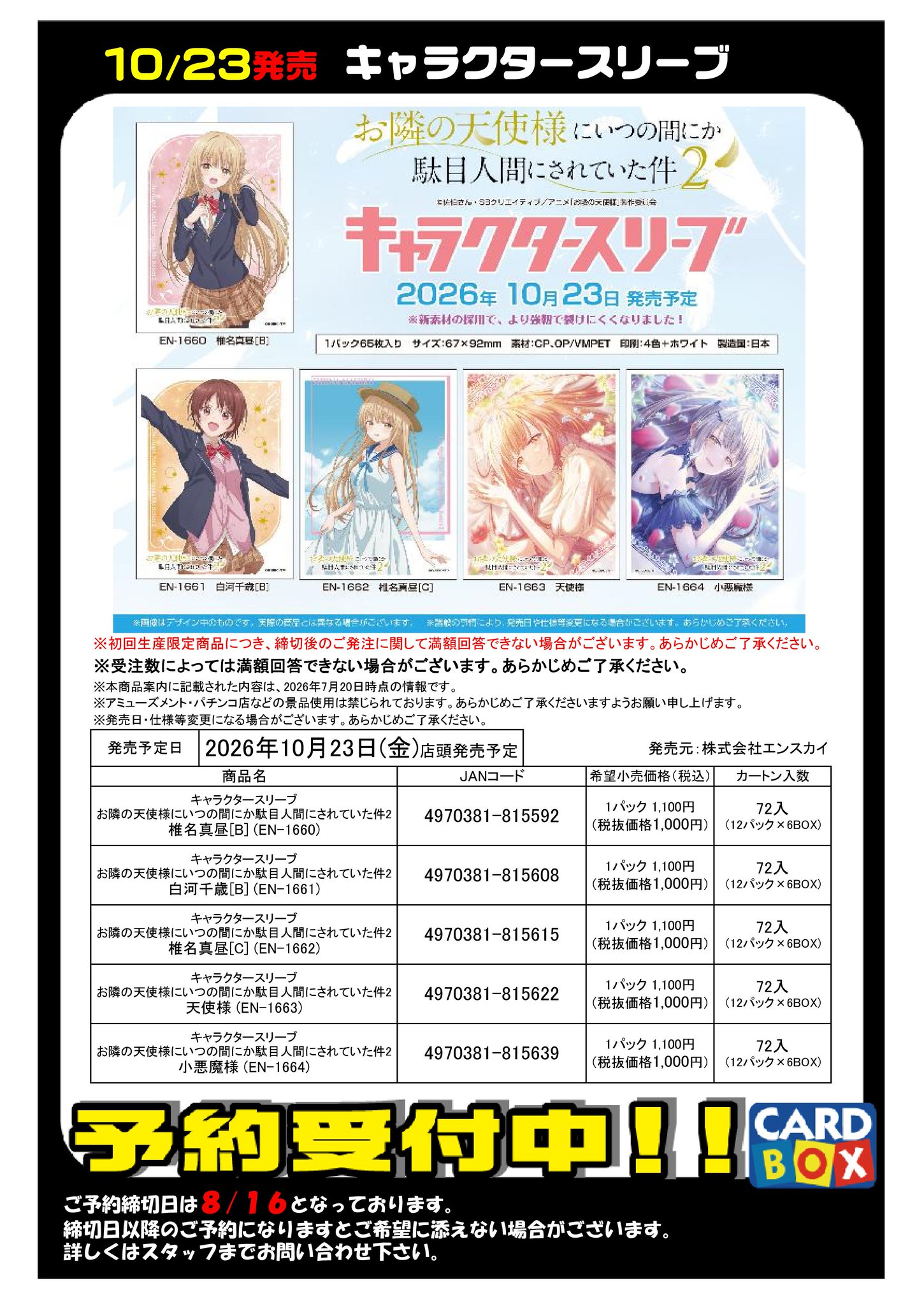 カードボックスあづみ野店 na platformě X: „📢 キャラクタースリーブ