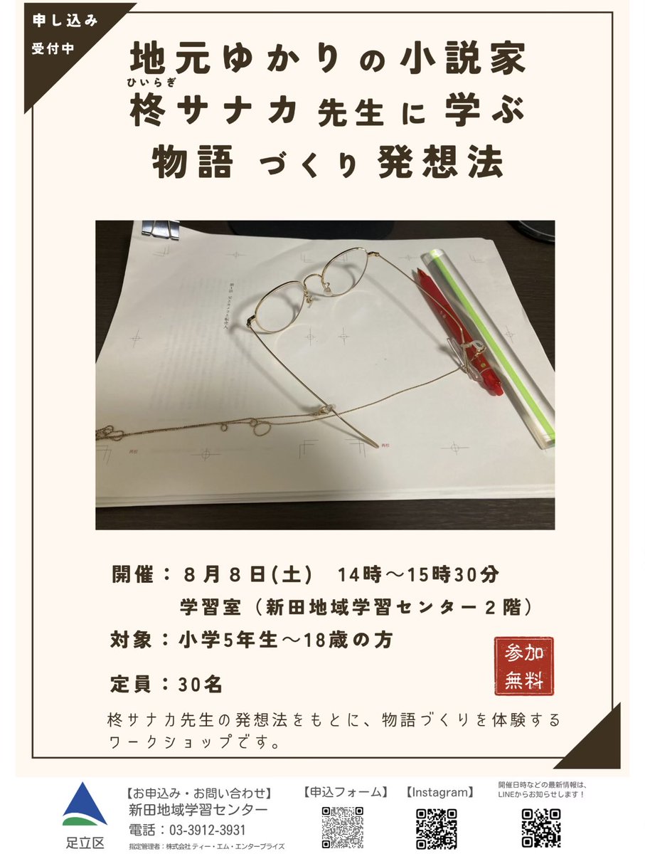 appleseed_agcy's tweet photo. 【- ̗̀📣イベントのお知らせ】
柊サナカ（@hiiragisanaka ）さんによる、小学5年生〜18歳の方を対象にした創作講座が開催されます！

夏休み何か書きたい学生さん、書いてるけど悩み中の学生さん必見です👀
＊＊＊＊

◆ワークショップ情報
・タイトル：「地元ゆかりの小説家 柊サナカ先生に学ぶ物語づくり発想法」
・開催：８月８月（土）14時～15時30分
　　　　学習室（新田地域学習センター２階）
・対象：小学５年生～18歳の方
・定員：30名
・お申込みお問合せ：足立区立新田地域学習センター
住所足立区新田2-2-2
℡03-3912-3931

#創作
#自由研究