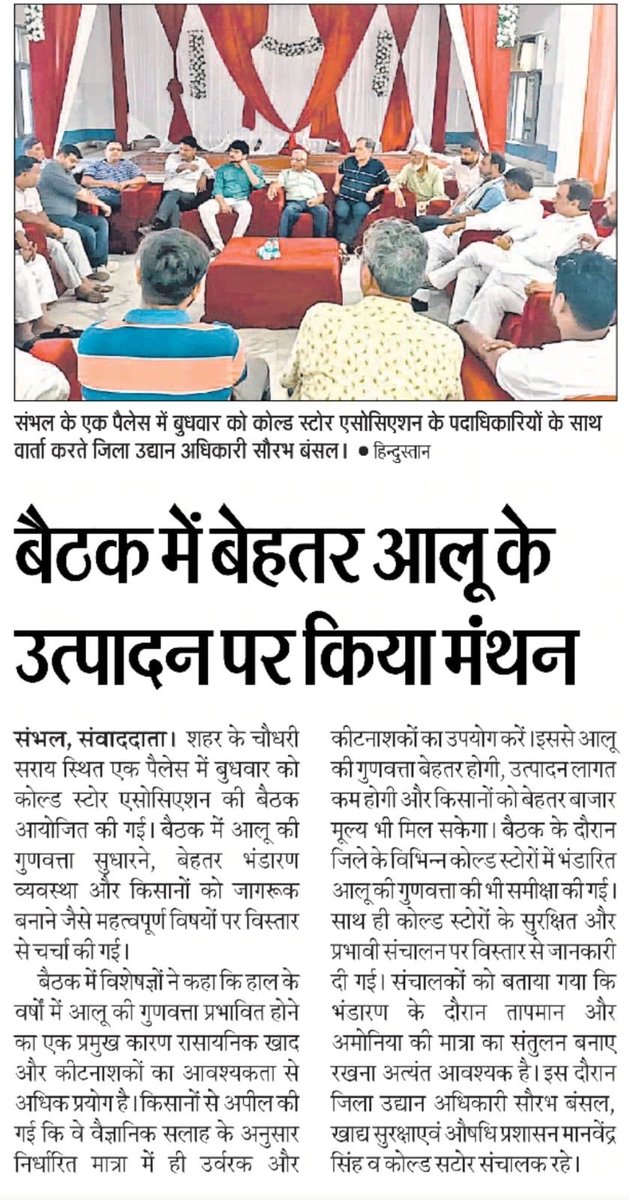 UP_Horticulture's tweet photo. संभल में कोल्ड स्टोरेज एसोसिएशन के पदाधिकारियों के साथ आयोजित बैठक में आलू की गुणवत्ता सुधार, वैज्ञानिक भंडारण व्यवस्था एवं किसानों को बेहतर मूल्य दिलाने हेतु महत्वपूर्ण विषयों पर विस्तृत चर्चा की गई। इस दौरान सुरक्षित कोल्ड स्टोरेज संचालन, तापमान एवं अमोनिया संतुलन तथा वैज्ञानिक कृषि पद्धतियों को अपनाने पर विशेष बल दिया गया।

#departmentofhorticultureup