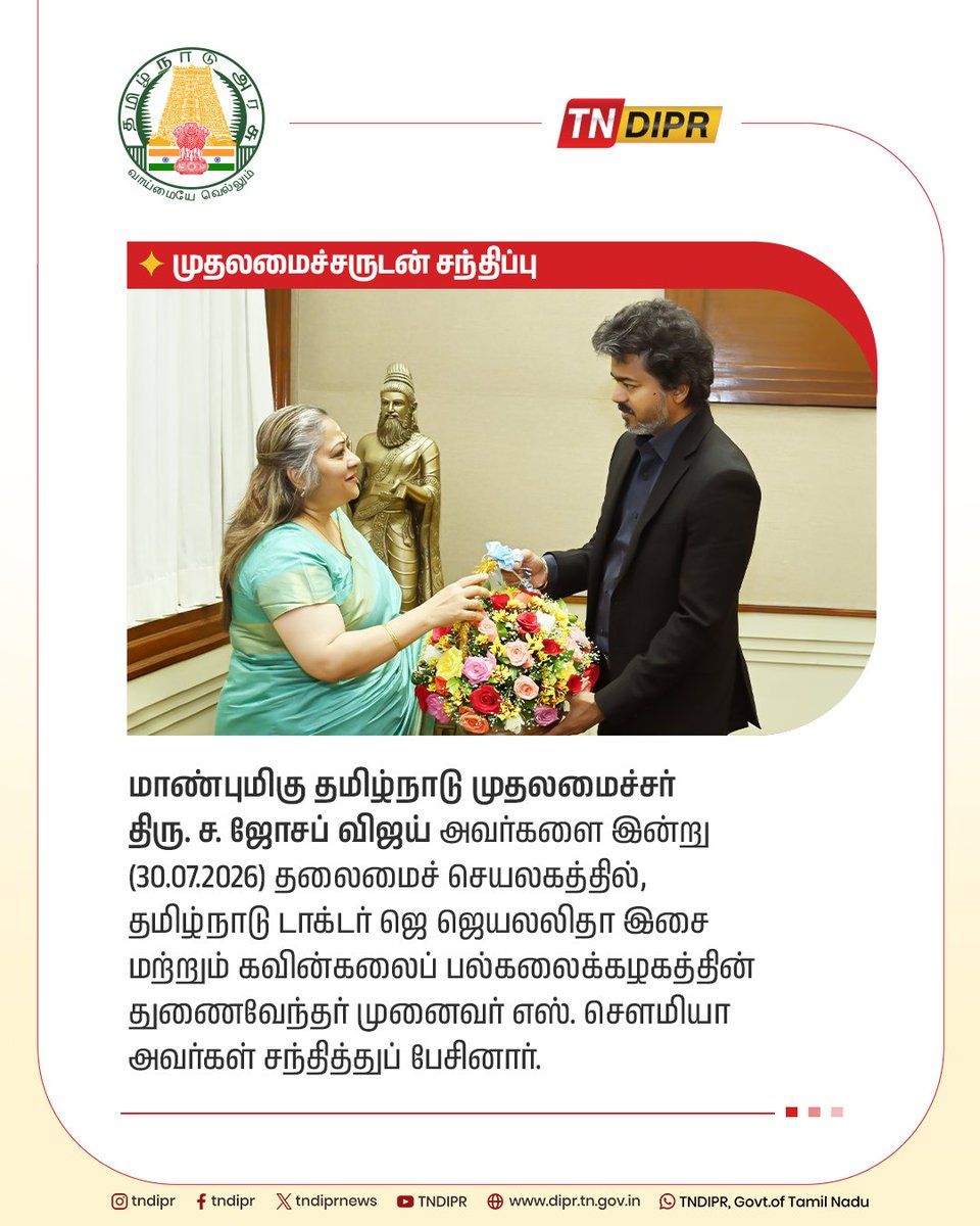 TNDIPRNEWS's tweet photo. மாண்புமிகு தமிழ்நாடு முதலமைச்சர் திரு.ச.ஜோசப் விஜய் அவர்களை இன்று (30.07.2026) தலைமைச் செயலகத்தில், தமிழ்நாடு டாக்டர் ஜெ ஜெயலலிதா இசை மற்றும் கவின்கலைப் பல்கலைக்கழகத்தின் துணைவேந்தர் முனைவர் எஸ்.சௌமியா அவர்கள் சந்தித்துப் பேசினார்.

#CMJosephVijay | #TNDIPR | @TVKVijayHQ |
@imrajmohan |