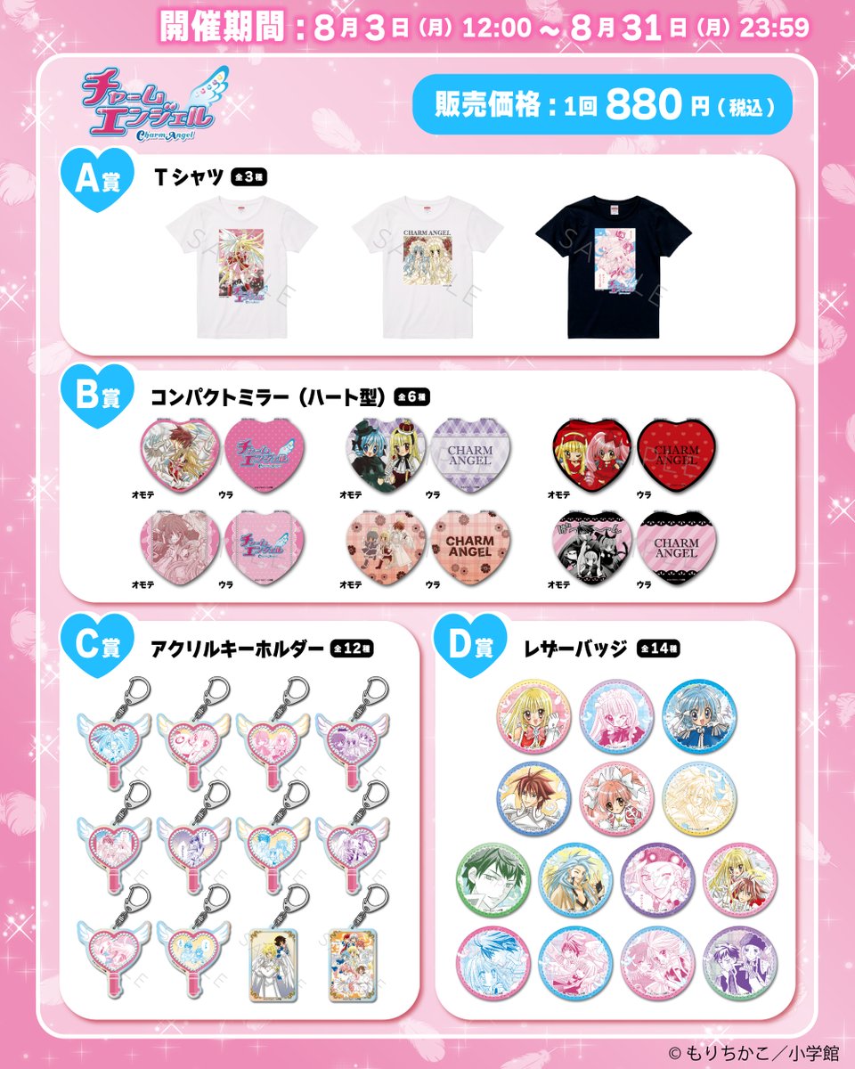 sync_innovation's tweet photo. ＼＼終了まで残りあと1週間！📢／／

『 #チャームエンジェル 』のオンラインくじが好評販売中💕

期間は8/31（月）23：59まで！この機会にお見逃しなく!!

詳細はこちら
👉https://t.co/yNr8UhGIbE

#もりちかこ
#ちゃお #ビビットくじ #チャムエン https://t.co/p7koqSuEad