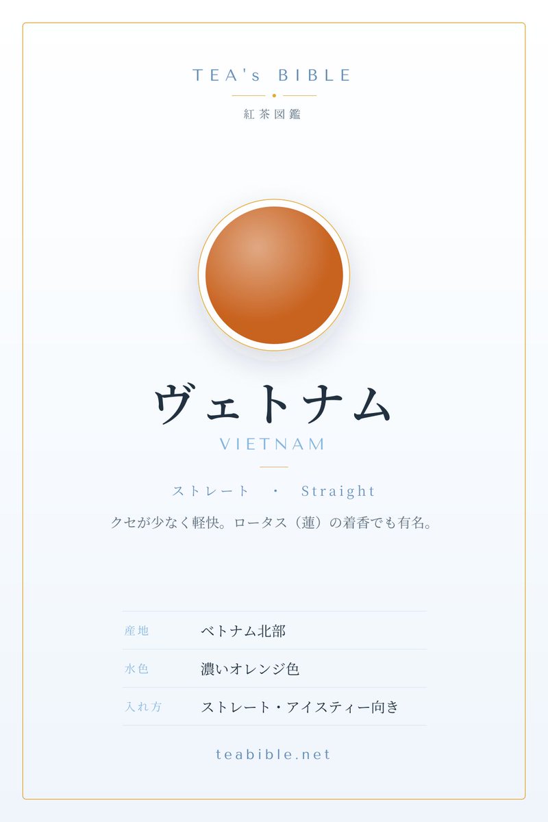 kitatan_tea's tweet photo. ベトナムの紅茶は蓮の花の香りをまとう「ロータスティー」でも有名🪷 北部高地産はクセが少なく軽快な味わい。現地では甘く冷たくして楽しむのが定番だそうです。 → https://t.co/j7nZIdSwUY #紅茶 #紅茶好きと繋がりたい https://t.co/6jil6YVhyU