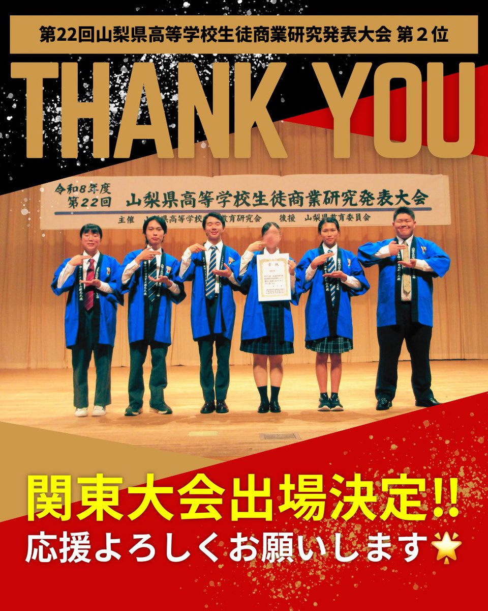 yosida_udon's tweet photo. 山梨県高等学校生徒商業研究発表大会にて、第2位 優秀賞をいただき、関東大会への出場が決まりました🥈

アンケートやインタビューにご協力いただいた皆様、本当にありがとうございました！

関東大会に向けて、研究や活動をパワーアップできるよう頑張ります！今後も応援よろしくお願いします🙂‍↕️ https://t.co/tu8YjGRH7F