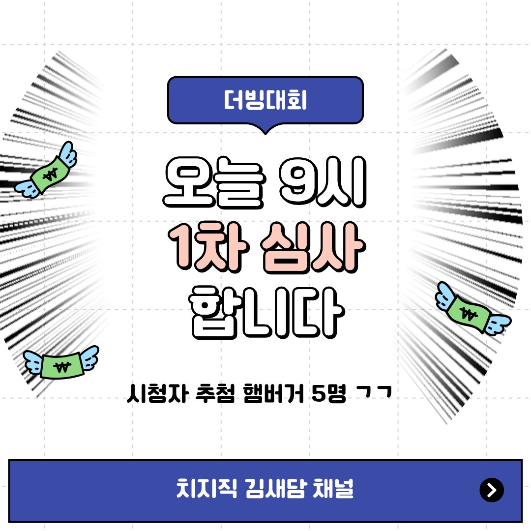 yhahit0818's tweet photo. #목좋스 #더빙대회

오늘 내일 9시에 1차 심사 나눠서 보겠습니다

치지직 김새담 채널에서 뵐게요!

시청자 추첨 5명 햄부기 드립니다

https://t.co/JbqqyZE6SX

#치지직 #치지직컨텐츠 #더빙 #대회 #목좋스 https://t.co/PK89usW77F