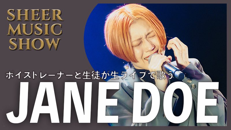 sheer_inc's tweet photo. ／
🎤FC限定コンテンツ公開✨
＼

『SHEER MUSIC SHOW 2026』より
本編ライブ映像を
《 2 週 連 続 》で大・公・開🔥

気になる2週目は…

■8/5(水)21:00〜
『IRIS OUT(第2部)』『JANE DOE』

『IRIS OUT』は歌唱メンバーを
総入れ替えでお届け📣
現地で大反響だったアツ～い歌唱をお見逃しなく！👀

今後も限定コンテンツを続々追加予定♪
ぜひこの機会にチェックしてください👇
https://t.co/nlGdGL8lVy