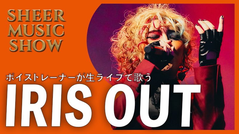 sheer_inc's tweet photo. ／
🎤FC限定コンテンツ公開✨
＼

『SHEER MUSIC SHOW 2026』より
本編ライブ映像を
《 2 週 連 続 》で大・公・開🔥

気になる2週目は…

■8/5(水)21:00〜
『IRIS OUT(第2部)』『JANE DOE』

『IRIS OUT』は歌唱メンバーを
総入れ替えでお届け📣
現地で大反響だったアツ～い歌唱をお見逃しなく！👀

今後も限定コンテンツを続々追加予定♪
ぜひこの機会にチェックしてください👇
https://t.co/nlGdGL8lVy