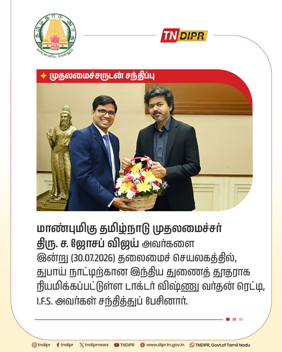 TNDIPRNEWS's tweet photo. மாண்புமிகு தமிழ்நாடு முதலமைச்சர் திரு.ச.ஜோசப் விஜய் அவர்களை இன்று (30.07.2026) தலைமைச் செயலகத்தில், துபாய் நாட்டிற்கான இந்திய துணைத் தூதராக நியமிக்கப்பட்டுள்ள டாக்டர் விஷ்ணு வர்தன் ரெட்டி, I.F.S. அவர்கள் சந்தித்துப் பேசினார்.

#CMJosephVijay | #TNDIPR | @TVKVijayHQ |
@imrajmohan |