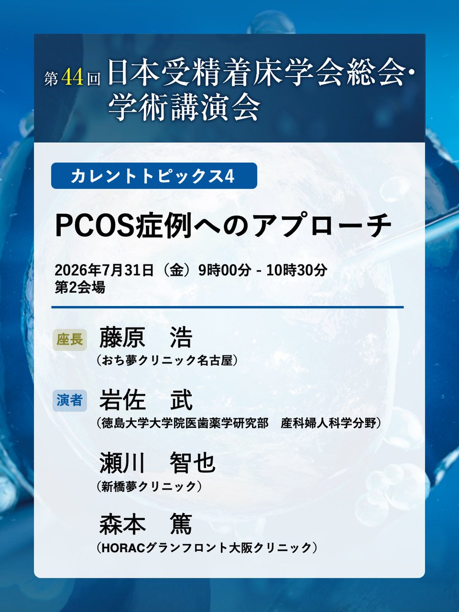 jsfi44's tweet photo. このあとは……
9:00～10:30　第2会場
カレントトピックス4
PCOS症例へのアプローチ

9:00～10:40　第4会場
カレントトピックス5
妊孕性に配慮した婦人科手術

9:00～10:30　第5会場
カレントトピックス6
ARTにおける男性不妊と精子選別の役割 https://t.co/DHRf04kB0H