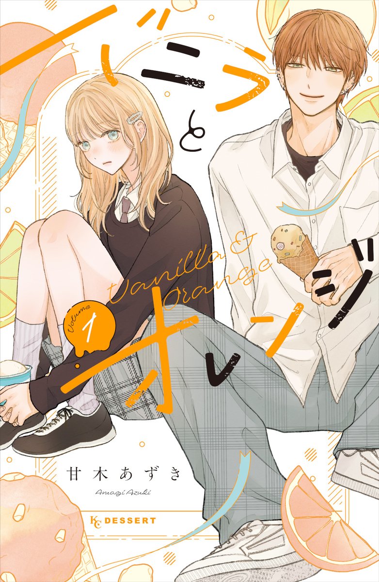 DESSERT_kc's tweet photo. 🍊『#バニラとオレンジ』🧡
⭐①巻が大ヒット発売中⭐

  ⋱🍨 ①巻をチラ見せ🍨 ⋰
「荻山さんの話聞いてたら 俺もしてみたくなった！」
理想の恋を語る珂生を笑うことなく、受け止めてくれる梓。
珂生は、そんな梓の“自由さ”に惹かれて…？

https://t.co/a1vkUMHwNM
#甘木あずき @azuki_amagi https://t.co/02fc4g9waz