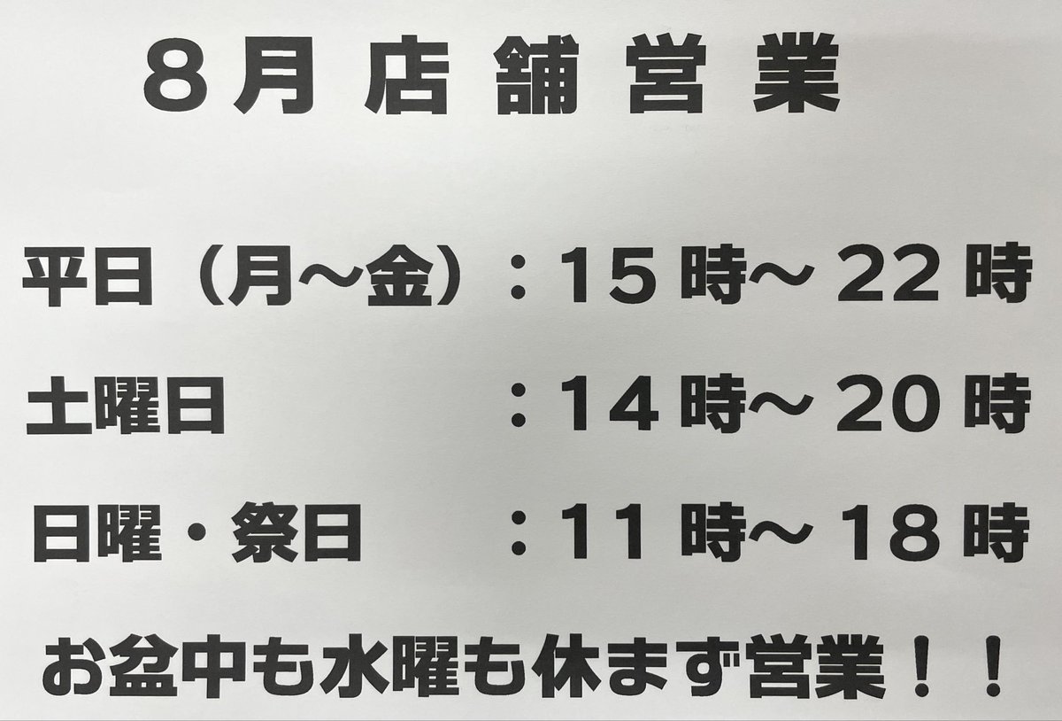 MgU2kJIxge44L39's tweet photo. 8月の店舗営業時間案内です。

今年は水曜日も中○店長が営業するので無休です。

#クワガタ #カブトムシ https://t.co/JIoE2dBGMM