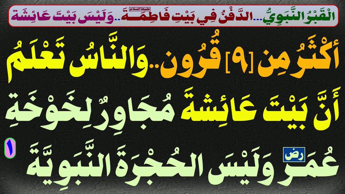 AlsrkhyAlhasny's tweet photo. الْقَبْرُ النَّبَوِيُّ...الدَّفْنُ فِي بَيْتِ فَاطِمَةَ(ع)..وَلَيْسَ بَيْتَ عَائِشَة
 
[1]: أكْثَرُ مِن [9]قُرُون..وَالنَّاسُ تَعْلَمُ أَنَّ بَيْتَ عَائِشةَ مُجَاوِرٌ لِـخَوْخَةِ عُمَر(رض) وَلَيْسَ الحُجْرَةَ النَّبَوِيَّةَ

المَرْجِعُ المُهَنْدِسُ الصَّرْخِيُّ الحَسَنِيُّ 

تابع البث:

https://t.co/OAd7mywON2
...

#السنه_والسلفيه_خالفوا_القران