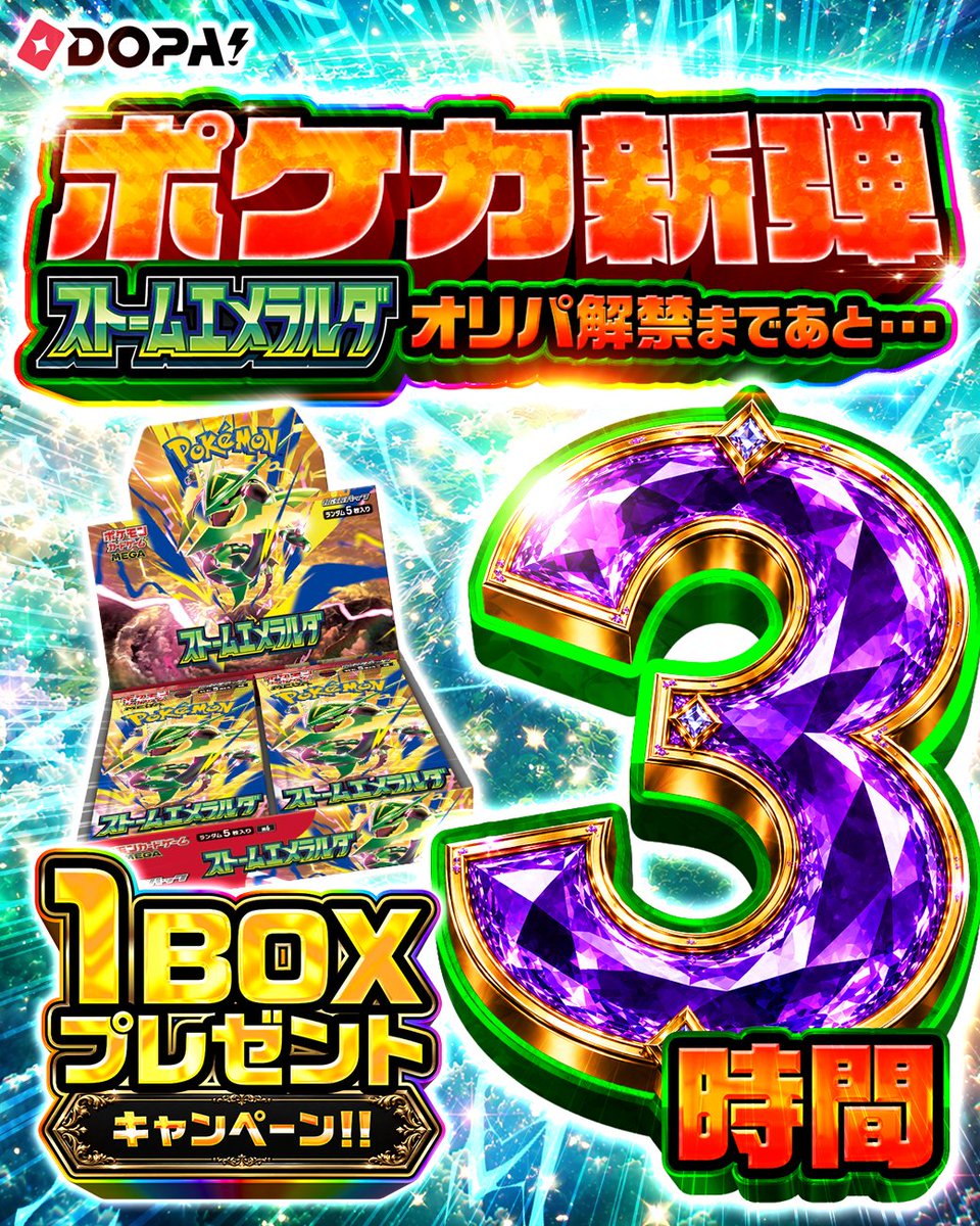 DOPA_Oripa's tweet photo. 🎊🌈ポケカ新弾 発売記念🌈🎊

オリパ解禁まであと3⃣時間!!🌈

ストームエメラルダ 1BOX 🎁

・応募条件
フォロー&amp;リポストのみ!!

・応募期間
7/31 23:59まで!!

・当選確率UP 方法

ストームエメラルダ争奪戦
👆これをつけてリプライ🔥

#メガレックウザ #ポケモンカードゲーム https://t.co/0mHJGcn1Qa