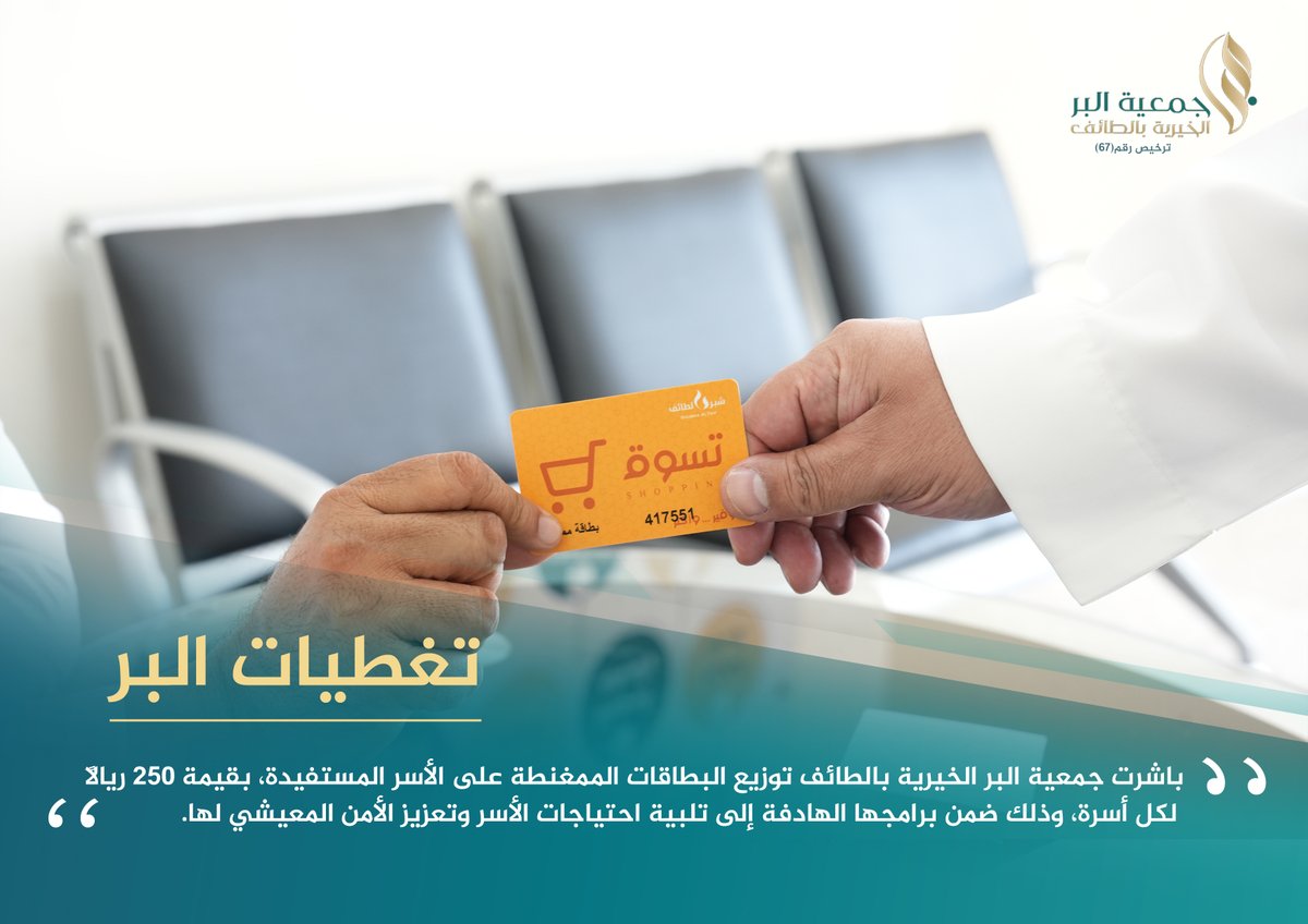 TaifAlber's tweet photo. 💳 باشرت جمعية البر الخيرية بالطائف توزيع البطاقات الممغنطة على الأسر المستفيدة، بقيمة 250 ريالًا لكل أسرة، وذلك ضمن برامجها الهادفة إلى تلبية احتياجات الأسر وتعزيز الأمن المعيشي لها. 
 #بر_الطائف https://t.co/sFJdqW9En5
