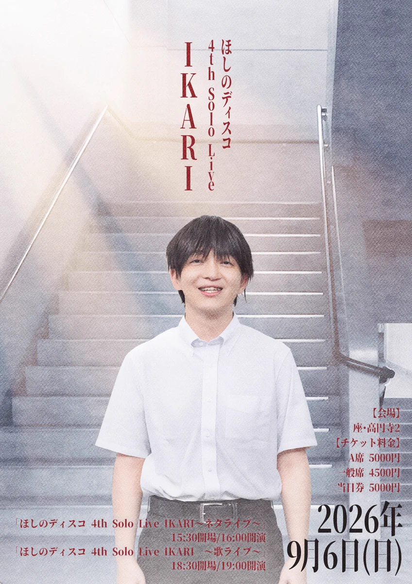 マセキライブ в X: „📣ぴあ一般販売受付中！ ほしのディスコ 4th Solo