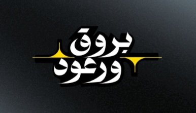 h1_saving's tweet photo. تبدأ اليوم مسابقة بروق ورعود في تطبيق #برق

المسابقة مدتها ٣ أيام
من ٣٠ يوليو إلى ١ أغسطس ٢٠٢٦م

موعدها ٩ مساء

٧ أسئلة يوميا و١٠ آلاف فائز

من الأسئلة التي أتوقعها اليوم:

-كم سنة مرت على تأسيس برق؟ 
سنتان
-متى كان الإطلاق الرسمي لبرق؟
٢٩ يوليو ٢٠٢٤م

شاركونا بأسئلة تتوقعونها مع إجاباتها

حسابهم في تويتر قد يكشف عن بعض الأسئلة قبل بدء المسابقة كما حصل في رمضان

حدّث التطبيق ووفق الله الجميع.