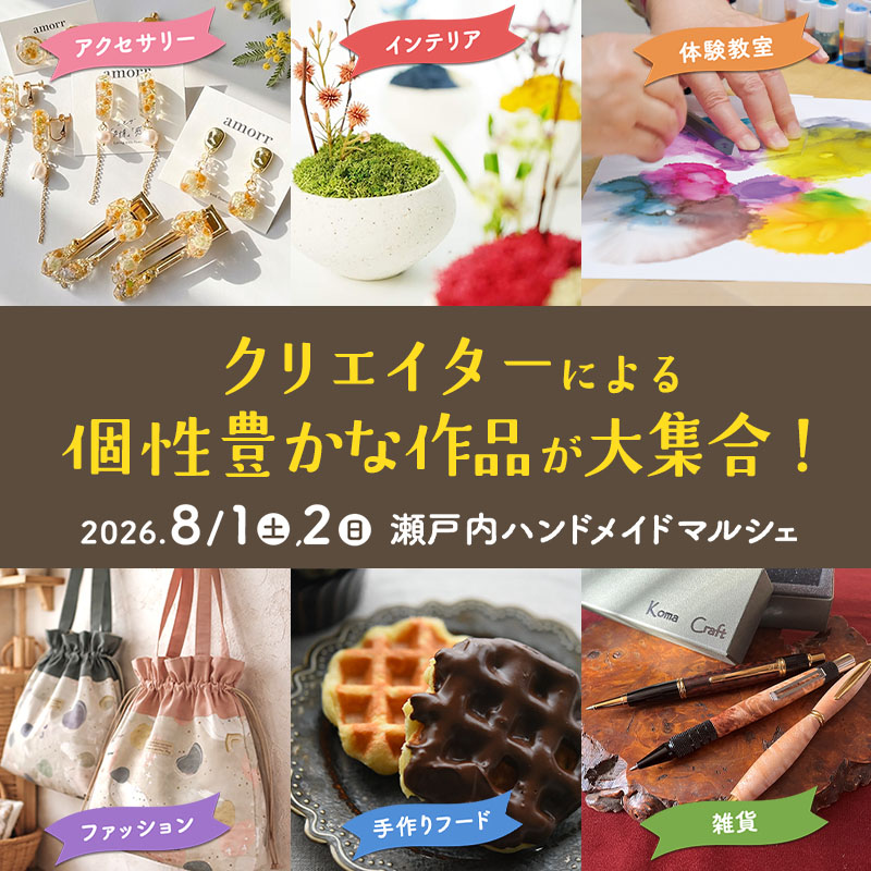 瀬戸内ハンドメイドマルシェ いよいよ明日から2日間開催です