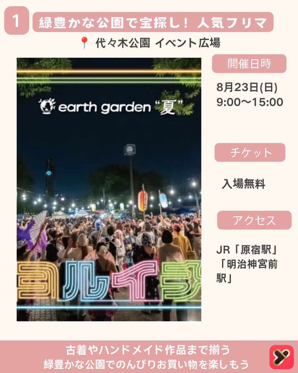 yoitoki_japan's tweet photo. 今回は
 【8月に行きたい東京フリーマーケット4選 Part2】
をご紹介しました！
大型フリマからアンティーク市、
公園マーケットまで。
宝探し気分で楽しめる、
8月開催のおすすめマーケットを厳選✨

気になるマーケットがあったら
【保存】して週末のおでかけに役立ててね📌
ーーーーーーーーーー

① 代々木公園イベント広場フリーマーケット
📍開催場所
代々木公園 イベント広場
東京都渋谷区代々木神園町1-1

📅開催日
8月23日
🕒開催時間
9:00〜15:00

🚃アクセス
JR「原宿駅」徒歩約8分
東京メトロ「明治神宮前駅」徒歩約8分

🎫入場料
無料

💡おすすめポイント
約300店舗が並ぶ人気フリーマーケット。
古着や雑貨、ハンドメイド作品まで揃い、
緑豊かな公園でのんびり買い物を楽しめる。
ーーーーーーーーーー
② 浜松町骨董・アートマーケット

📍開催場所
東京都立産業貿易センター 浜松町館
東京都港区海岸1-7-1
📅開催日
8月22日・23日

🕒開催時間
11:00〜17:00
🚃アクセス
JR「浜松町駅」徒歩約5分
都営地下鉄「大門駅」徒歩約7分

🎫入場料
無料
💡おすすめポイント
約150店舗が集まる
アンティーク＆クラフトマーケット。
昭和レトロ雑貨や和骨董、
古着好きにもおすすめ。
ーーーーーーーーーー

③ 光が丘公園フリーマーケット
📍開催場所
光が丘公園
東京都練馬区光が丘4-1-1

📅開催日
8月30日
🕒開催時間
9:00〜15:00
🚃アクセス
都営大江戸線
「光が丘駅」徒歩約8分
🎫入場料
無料

💡おすすめポイント
約250店舗が出店する
人気の公園フリーマーケット。
古着や生活雑貨、
一点ものとの出会いが楽しめる。

ーーーーーーーーーー

④ 味の素スタジアム BIGフリーマーケット
📍開催場所
味の素スタジアム
東京都調布市西町376-3
📅開催日
8月30日

🕒開催時間
10:00〜15:00
🚃アクセス
京王線
「飛田給駅」徒歩約5分

🎫入場料
大人 300円
小学生以下 無料
💡おすすめポイント
400店舗以上が並ぶ
都内最大級のフリーマーケット。
古着やアンティーク、
日用品まで幅広く楽しめる。

ーーーーーーーーーー
気になるマーケットがあったらコメントで教えてね💬
#東京イベント
#東京おでかけ
#フリーマーケット
#yoitoki
#古着巡り