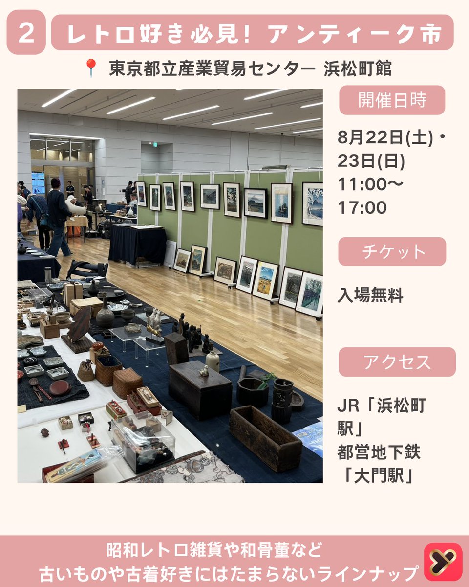 yoitoki_japan's tweet photo. 今回は
 【8月に行きたい東京フリーマーケット4選 Part2】
をご紹介しました！
大型フリマからアンティーク市、
公園マーケットまで。
宝探し気分で楽しめる、
8月開催のおすすめマーケットを厳選✨

気になるマーケットがあったら
【保存】して週末のおでかけに役立ててね📌
ーーーーーーーーーー

① 代々木公園イベント広場フリーマーケット
📍開催場所
代々木公園 イベント広場
東京都渋谷区代々木神園町1-1

📅開催日
8月23日
🕒開催時間
9:00〜15:00

🚃アクセス
JR「原宿駅」徒歩約8分
東京メトロ「明治神宮前駅」徒歩約8分

🎫入場料
無料

💡おすすめポイント
約300店舗が並ぶ人気フリーマーケット。
古着や雑貨、ハンドメイド作品まで揃い、
緑豊かな公園でのんびり買い物を楽しめる。
ーーーーーーーーーー
② 浜松町骨董・アートマーケット

📍開催場所
東京都立産業貿易センター 浜松町館
東京都港区海岸1-7-1
📅開催日
8月22日・23日

🕒開催時間
11:00〜17:00
🚃アクセス
JR「浜松町駅」徒歩約5分
都営地下鉄「大門駅」徒歩約7分

🎫入場料
無料
💡おすすめポイント
約150店舗が集まる
アンティーク＆クラフトマーケット。
昭和レトロ雑貨や和骨董、
古着好きにもおすすめ。
ーーーーーーーーーー

③ 光が丘公園フリーマーケット
📍開催場所
光が丘公園
東京都練馬区光が丘4-1-1

📅開催日
8月30日
🕒開催時間
9:00〜15:00
🚃アクセス
都営大江戸線
「光が丘駅」徒歩約8分
🎫入場料
無料

💡おすすめポイント
約250店舗が出店する
人気の公園フリーマーケット。
古着や生活雑貨、
一点ものとの出会いが楽しめる。

ーーーーーーーーーー

④ 味の素スタジアム BIGフリーマーケット
📍開催場所
味の素スタジアム
東京都調布市西町376-3
📅開催日
8月30日

🕒開催時間
10:00〜15:00
🚃アクセス
京王線
「飛田給駅」徒歩約5分

🎫入場料
大人 300円
小学生以下 無料
💡おすすめポイント
400店舗以上が並ぶ
都内最大級のフリーマーケット。
古着やアンティーク、
日用品まで幅広く楽しめる。

ーーーーーーーーーー
気になるマーケットがあったらコメントで教えてね💬
#東京イベント
#東京おでかけ
#フリーマーケット
#yoitoki
#古着巡り