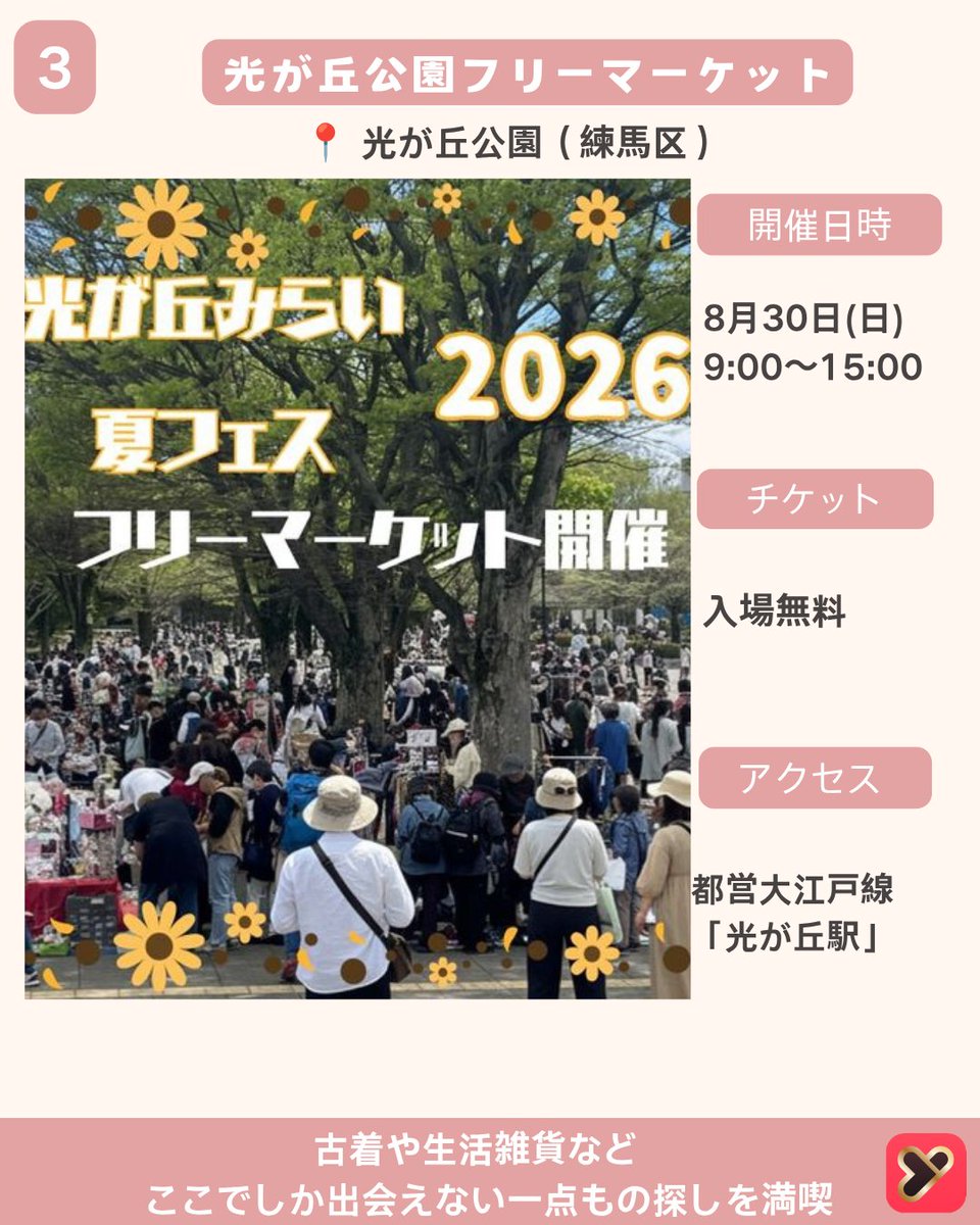 yoitoki_japan's tweet photo. 今回は
 【8月に行きたい東京フリーマーケット4選 Part2】
をご紹介しました！
大型フリマからアンティーク市、
公園マーケットまで。
宝探し気分で楽しめる、
8月開催のおすすめマーケットを厳選✨

気になるマーケットがあったら
【保存】して週末のおでかけに役立ててね📌
ーーーーーーーーーー

① 代々木公園イベント広場フリーマーケット
📍開催場所
代々木公園 イベント広場
東京都渋谷区代々木神園町1-1

📅開催日
8月23日
🕒開催時間
9:00〜15:00

🚃アクセス
JR「原宿駅」徒歩約8分
東京メトロ「明治神宮前駅」徒歩約8分

🎫入場料
無料

💡おすすめポイント
約300店舗が並ぶ人気フリーマーケット。
古着や雑貨、ハンドメイド作品まで揃い、
緑豊かな公園でのんびり買い物を楽しめる。
ーーーーーーーーーー
② 浜松町骨董・アートマーケット

📍開催場所
東京都立産業貿易センター 浜松町館
東京都港区海岸1-7-1
📅開催日
8月22日・23日

🕒開催時間
11:00〜17:00
🚃アクセス
JR「浜松町駅」徒歩約5分
都営地下鉄「大門駅」徒歩約7分

🎫入場料
無料
💡おすすめポイント
約150店舗が集まる
アンティーク＆クラフトマーケット。
昭和レトロ雑貨や和骨董、
古着好きにもおすすめ。
ーーーーーーーーーー

③ 光が丘公園フリーマーケット
📍開催場所
光が丘公園
東京都練馬区光が丘4-1-1

📅開催日
8月30日
🕒開催時間
9:00〜15:00
🚃アクセス
都営大江戸線
「光が丘駅」徒歩約8分
🎫入場料
無料

💡おすすめポイント
約250店舗が出店する
人気の公園フリーマーケット。
古着や生活雑貨、
一点ものとの出会いが楽しめる。

ーーーーーーーーーー

④ 味の素スタジアム BIGフリーマーケット
📍開催場所
味の素スタジアム
東京都調布市西町376-3
📅開催日
8月30日

🕒開催時間
10:00〜15:00
🚃アクセス
京王線
「飛田給駅」徒歩約5分

🎫入場料
大人 300円
小学生以下 無料
💡おすすめポイント
400店舗以上が並ぶ
都内最大級のフリーマーケット。
古着やアンティーク、
日用品まで幅広く楽しめる。

ーーーーーーーーーー
気になるマーケットがあったらコメントで教えてね💬
#東京イベント
#東京おでかけ
#フリーマーケット
#yoitoki
#古着巡り