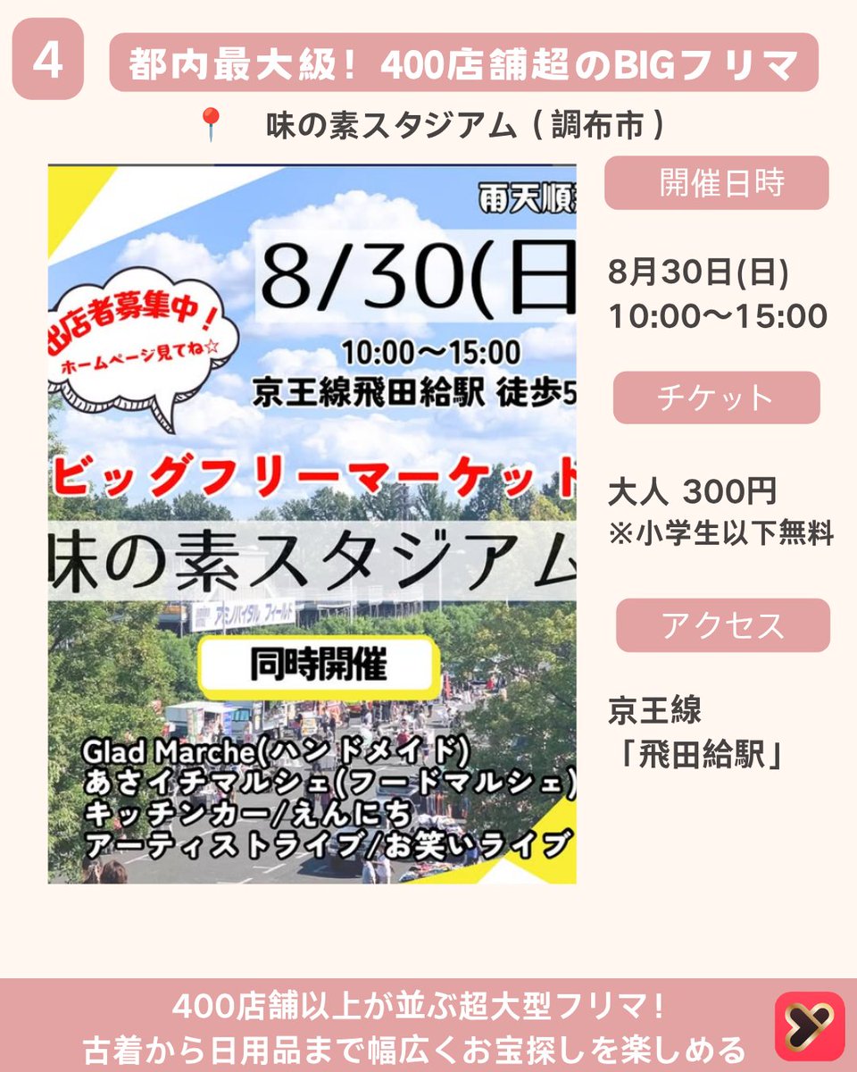 yoitoki_japan's tweet photo. 今回は
 【8月に行きたい東京フリーマーケット4選 Part2】
をご紹介しました！
大型フリマからアンティーク市、
公園マーケットまで。
宝探し気分で楽しめる、
8月開催のおすすめマーケットを厳選✨

気になるマーケットがあったら
【保存】して週末のおでかけに役立ててね📌
ーーーーーーーーーー

① 代々木公園イベント広場フリーマーケット
📍開催場所
代々木公園 イベント広場
東京都渋谷区代々木神園町1-1

📅開催日
8月23日
🕒開催時間
9:00〜15:00

🚃アクセス
JR「原宿駅」徒歩約8分
東京メトロ「明治神宮前駅」徒歩約8分

🎫入場料
無料

💡おすすめポイント
約300店舗が並ぶ人気フリーマーケット。
古着や雑貨、ハンドメイド作品まで揃い、
緑豊かな公園でのんびり買い物を楽しめる。
ーーーーーーーーーー
② 浜松町骨董・アートマーケット

📍開催場所
東京都立産業貿易センター 浜松町館
東京都港区海岸1-7-1
📅開催日
8月22日・23日

🕒開催時間
11:00〜17:00
🚃アクセス
JR「浜松町駅」徒歩約5分
都営地下鉄「大門駅」徒歩約7分

🎫入場料
無料
💡おすすめポイント
約150店舗が集まる
アンティーク＆クラフトマーケット。
昭和レトロ雑貨や和骨董、
古着好きにもおすすめ。
ーーーーーーーーーー

③ 光が丘公園フリーマーケット
📍開催場所
光が丘公園
東京都練馬区光が丘4-1-1

📅開催日
8月30日
🕒開催時間
9:00〜15:00
🚃アクセス
都営大江戸線
「光が丘駅」徒歩約8分
🎫入場料
無料

💡おすすめポイント
約250店舗が出店する
人気の公園フリーマーケット。
古着や生活雑貨、
一点ものとの出会いが楽しめる。

ーーーーーーーーーー

④ 味の素スタジアム BIGフリーマーケット
📍開催場所
味の素スタジアム
東京都調布市西町376-3
📅開催日
8月30日

🕒開催時間
10:00〜15:00
🚃アクセス
京王線
「飛田給駅」徒歩約5分

🎫入場料
大人 300円
小学生以下 無料
💡おすすめポイント
400店舗以上が並ぶ
都内最大級のフリーマーケット。
古着やアンティーク、
日用品まで幅広く楽しめる。

ーーーーーーーーーー
気になるマーケットがあったらコメントで教えてね💬
#東京イベント
#東京おでかけ
#フリーマーケット
#yoitoki
#古着巡り
