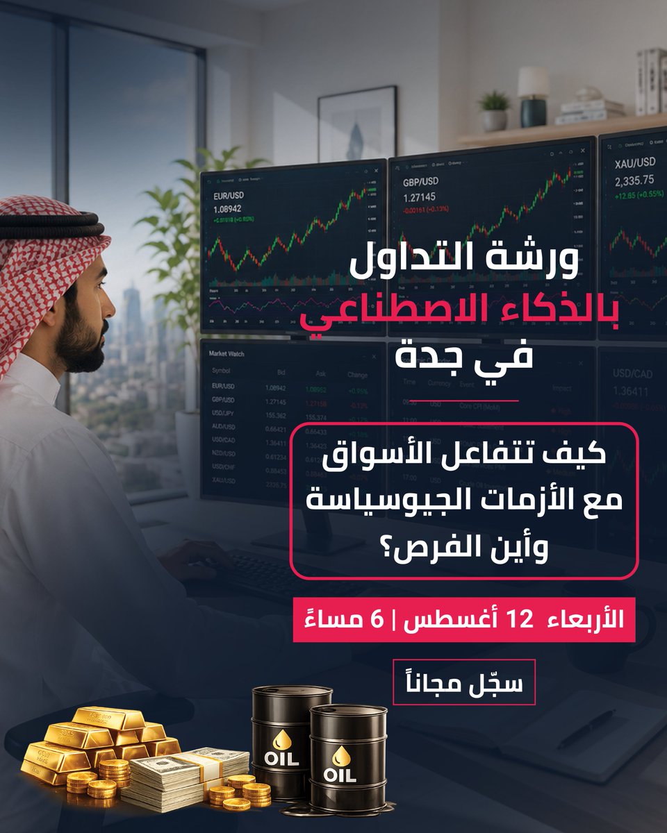 alawsatcenter's tweet photo. هل تتساءل أين تكمن فرص الأسواق المالية وقت الأزمات والتقلبات الجيوسياسية؟ هل الأفضل ان تستثمر في الأسهم أوالذهب أوالعملات أوالنفط؟

ندعوك لحضور ورشة مجانية تكتشف خلالها أين تتحرك الفرص في الأسواق المالية، وكيف يمكن للذكاء الاصطناعي أن يساعدك على اكتشافها واغتنامها بسهولة وقبل غيرك، حتى لو لم تكن لديك أي خبرة سابقة.

📅 الأربعاء 12 أغسطس
 🕕 الساعة 6:00 مساءً
 📍 طريق الملك عبدالعزيز، برج طريق الملك – مكتب 904
🎟️ المقاعد محدودة، احجز مقعدك المجاني اليوم.
https://t.co/vUNPhzrA2z