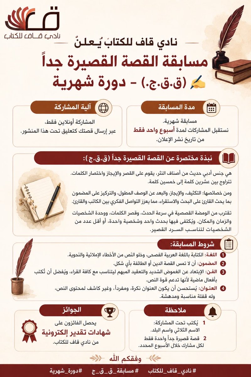 Qaf_ReadingClub's tweet photo. مسابقة #القصة_القصيرة_جداً للاطلاع على شروط المسابقة يرجى مراجعة صفحة النادي على الفايسبوك https://t.co/OUmJrFk6CR